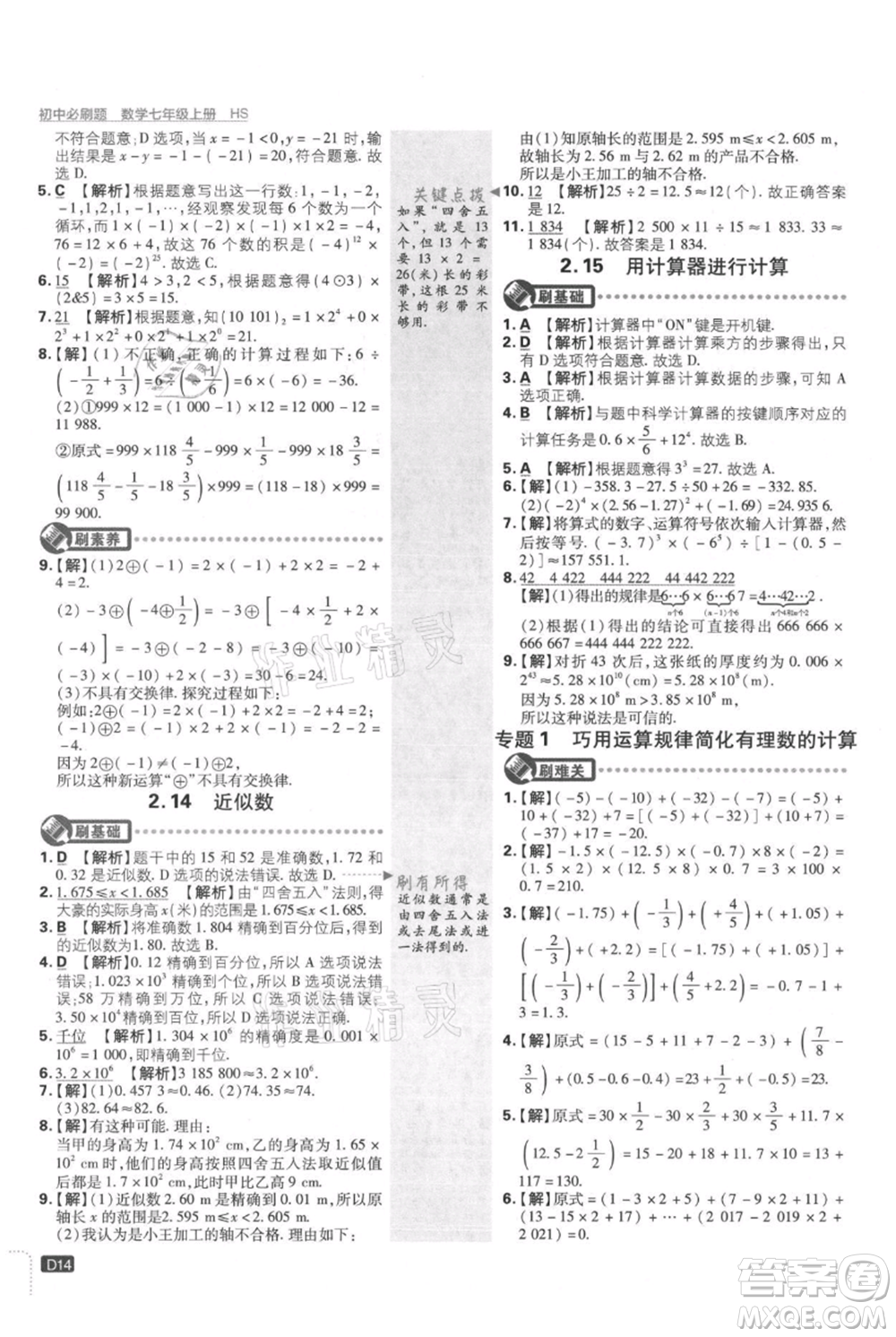 開明出版社2021初中必刷題七年級(jí)上冊(cè)數(shù)學(xué)華師大版參考答案