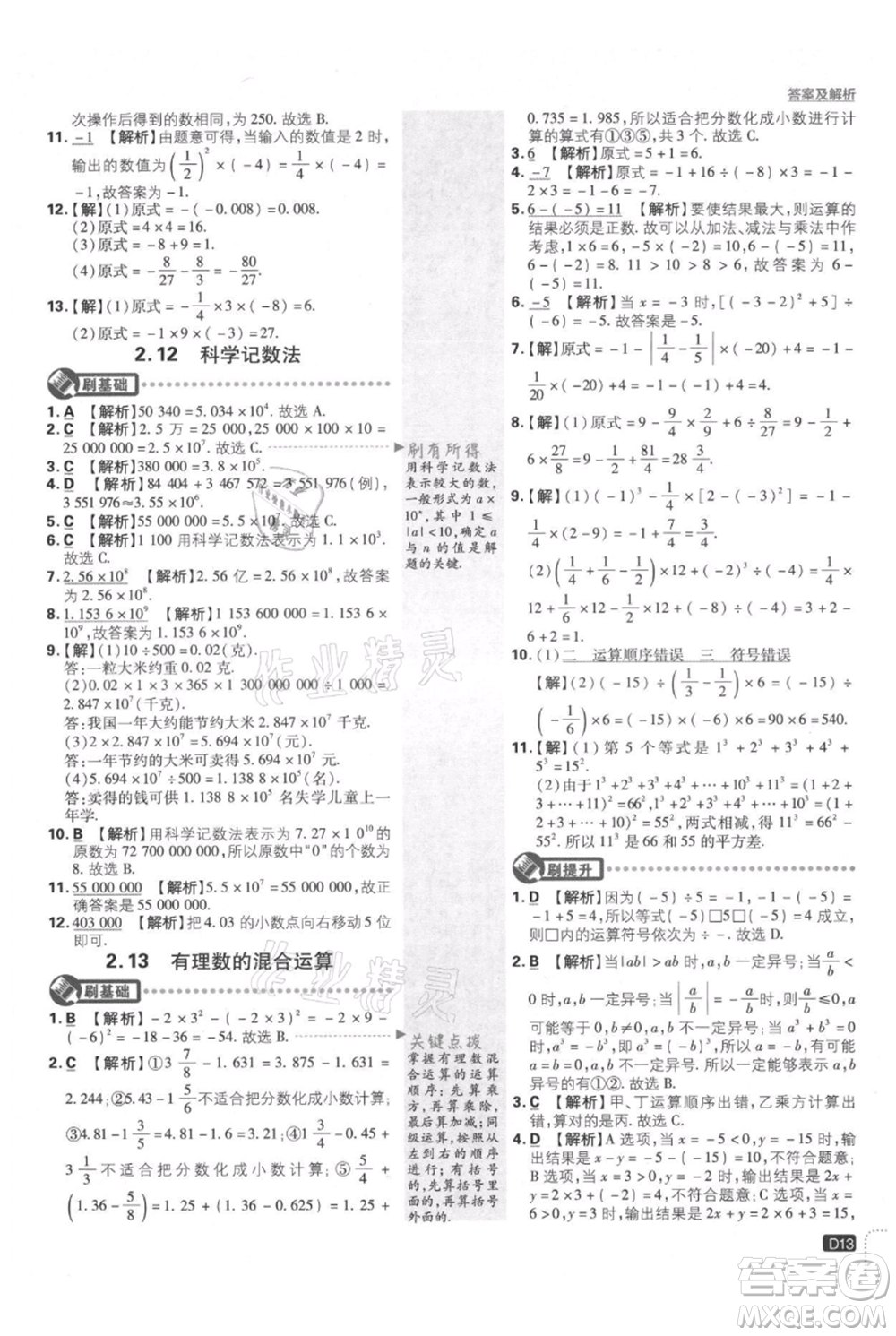 開明出版社2021初中必刷題七年級(jí)上冊(cè)數(shù)學(xué)華師大版參考答案