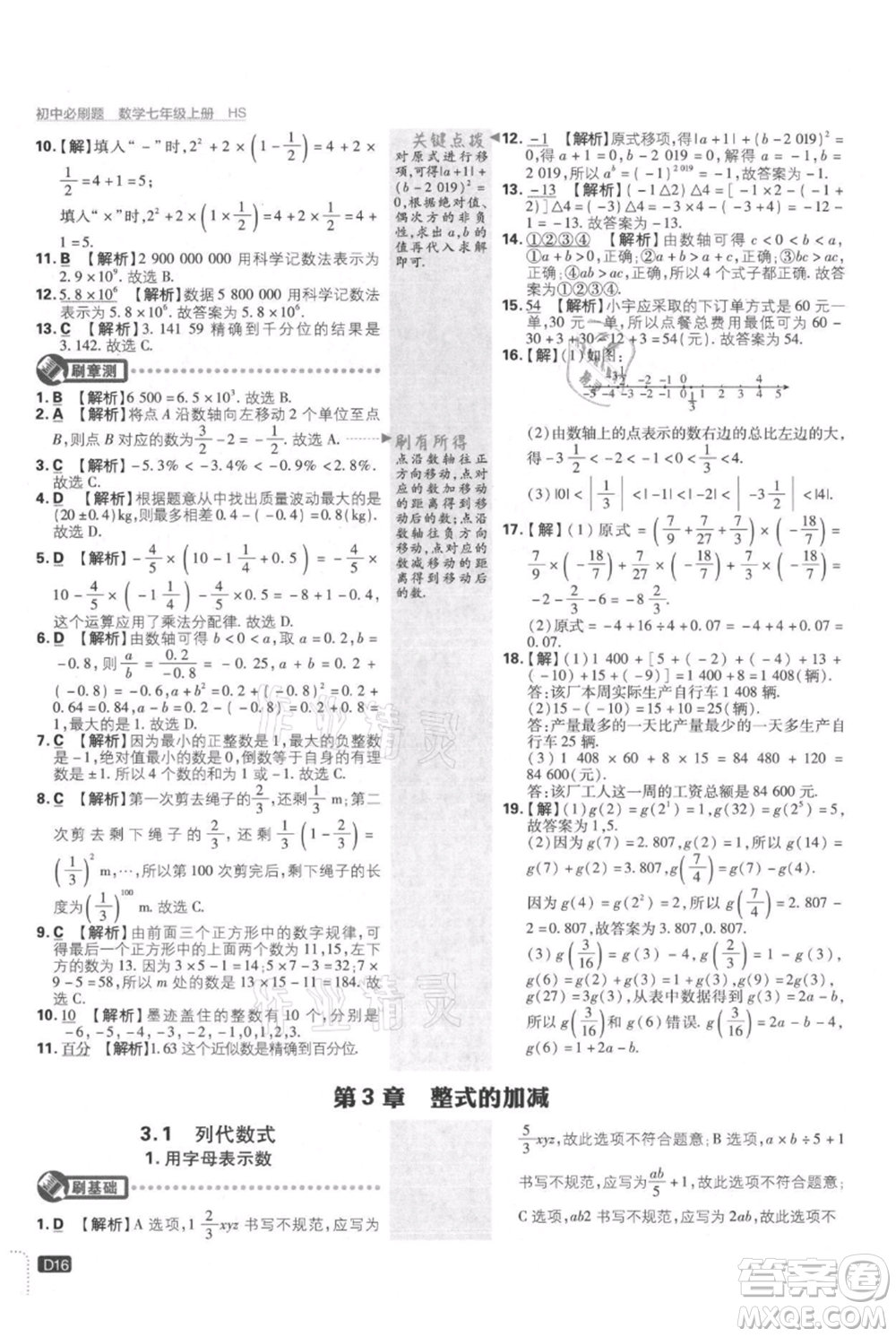 開明出版社2021初中必刷題七年級(jí)上冊(cè)數(shù)學(xué)華師大版參考答案