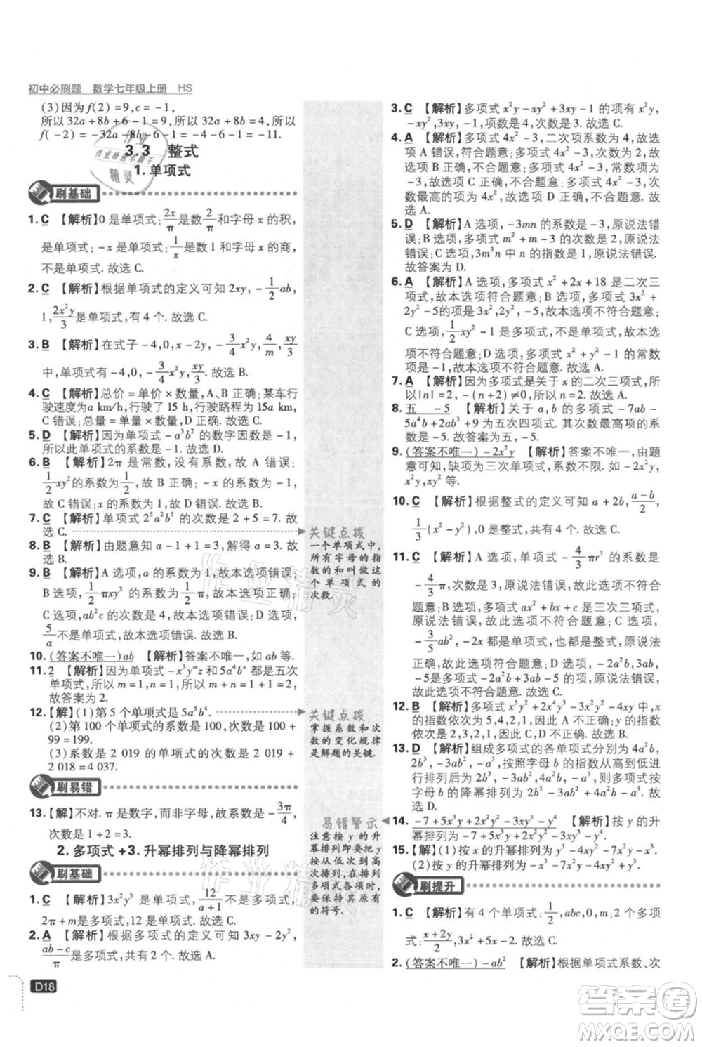 開明出版社2021初中必刷題七年級(jí)上冊(cè)數(shù)學(xué)華師大版參考答案