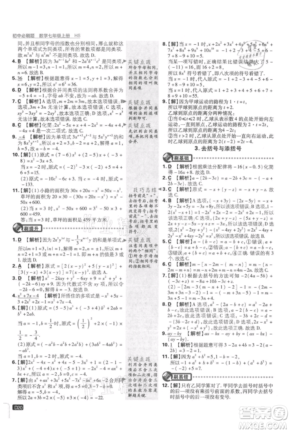 開明出版社2021初中必刷題七年級(jí)上冊(cè)數(shù)學(xué)華師大版參考答案