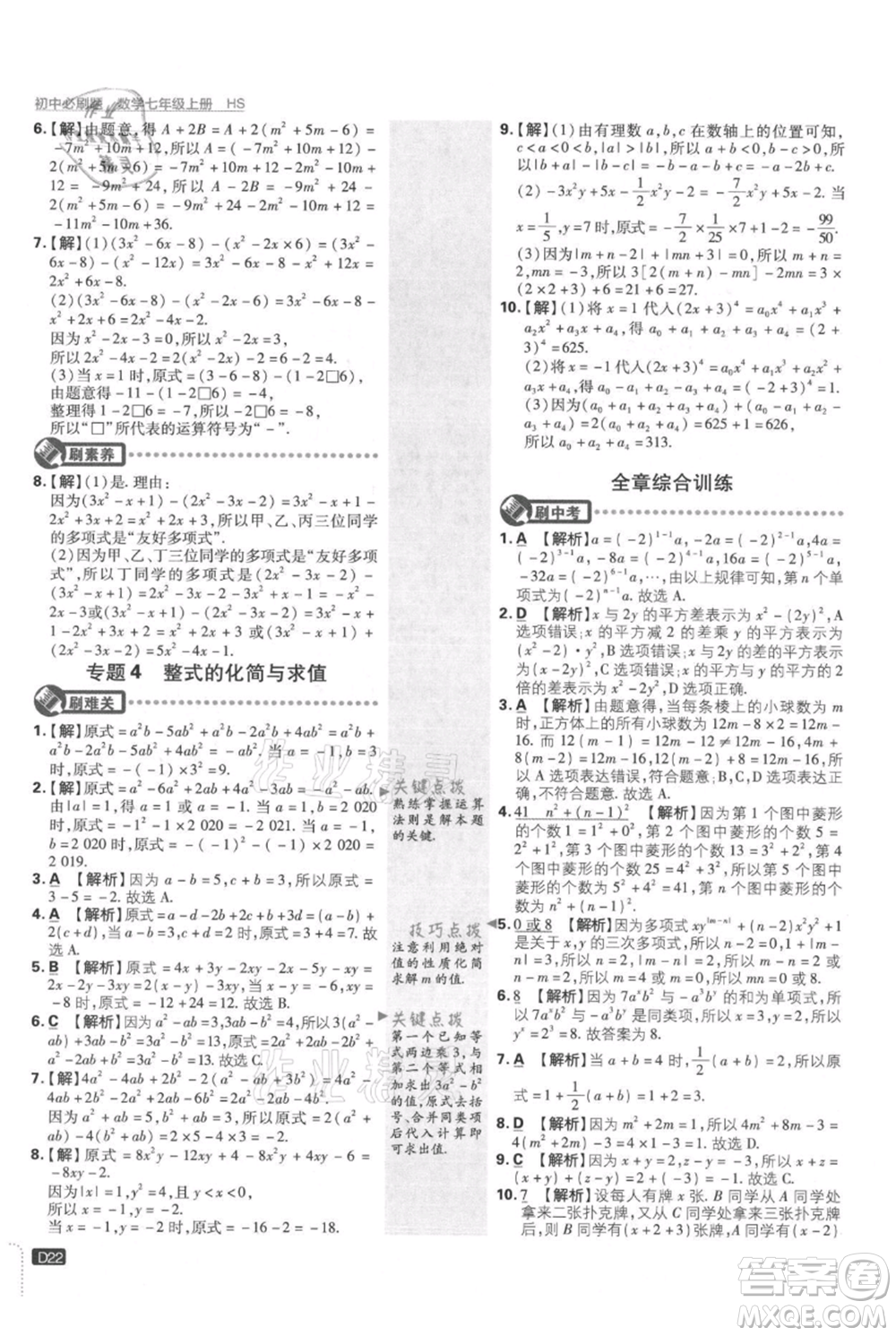 開明出版社2021初中必刷題七年級(jí)上冊(cè)數(shù)學(xué)華師大版參考答案