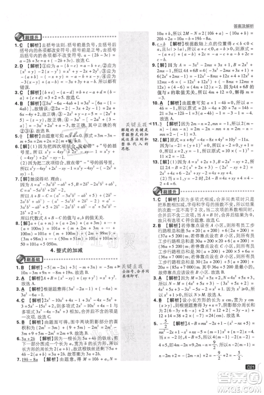 開明出版社2021初中必刷題七年級(jí)上冊(cè)數(shù)學(xué)華師大版參考答案