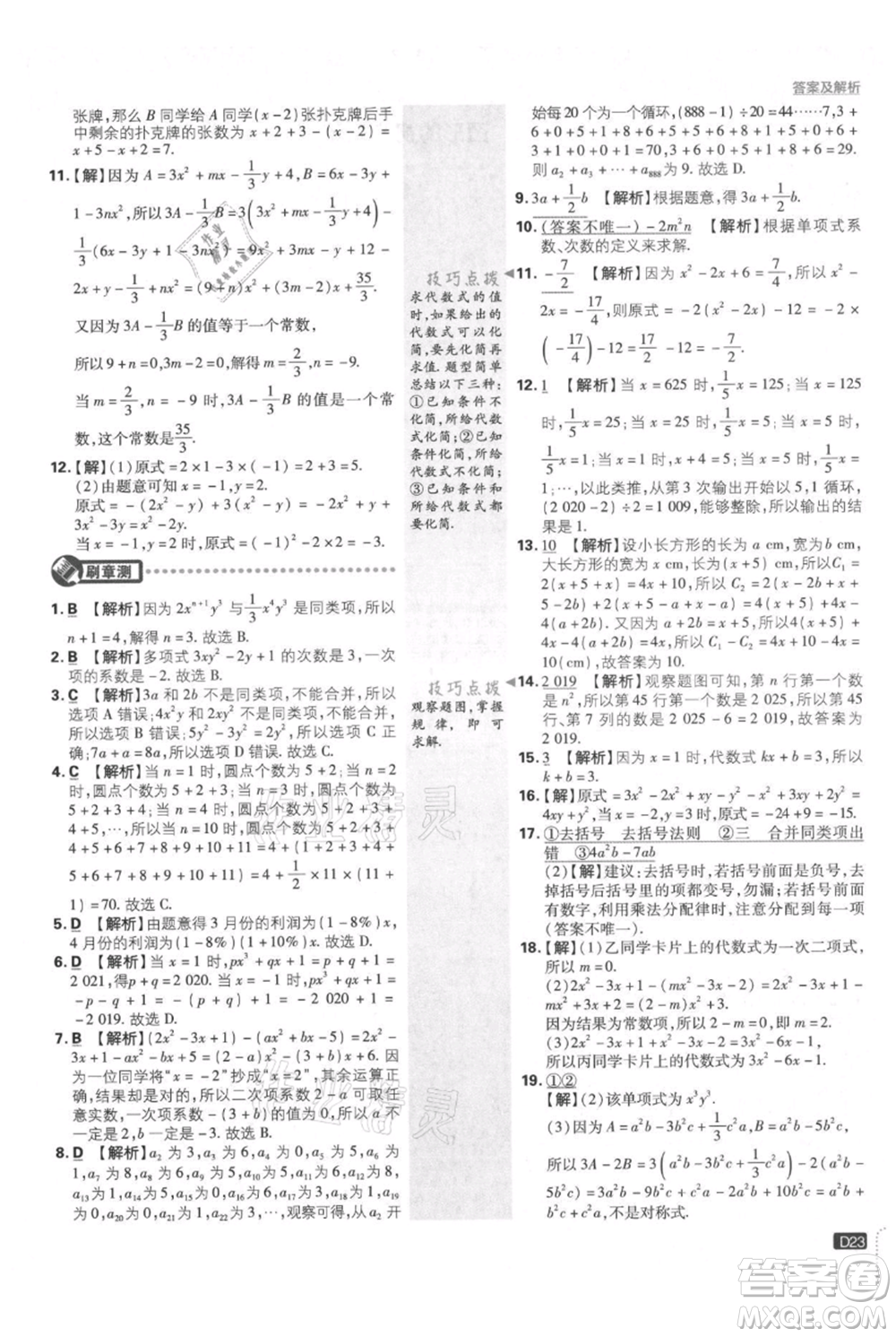 開明出版社2021初中必刷題七年級(jí)上冊(cè)數(shù)學(xué)華師大版參考答案