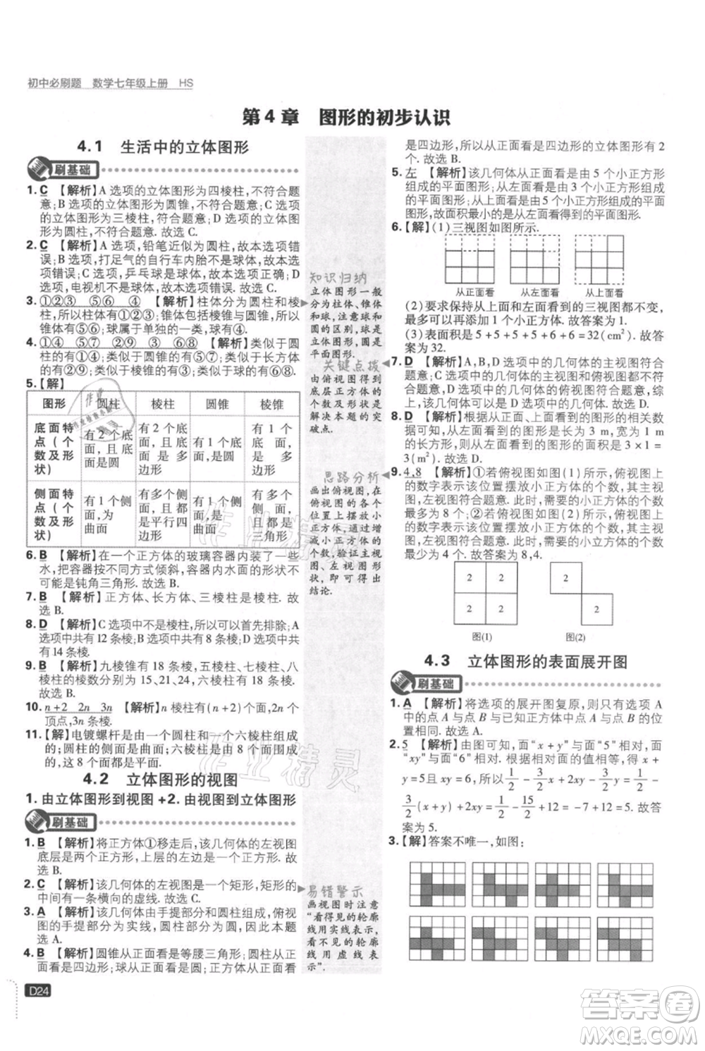 開明出版社2021初中必刷題七年級(jí)上冊(cè)數(shù)學(xué)華師大版參考答案