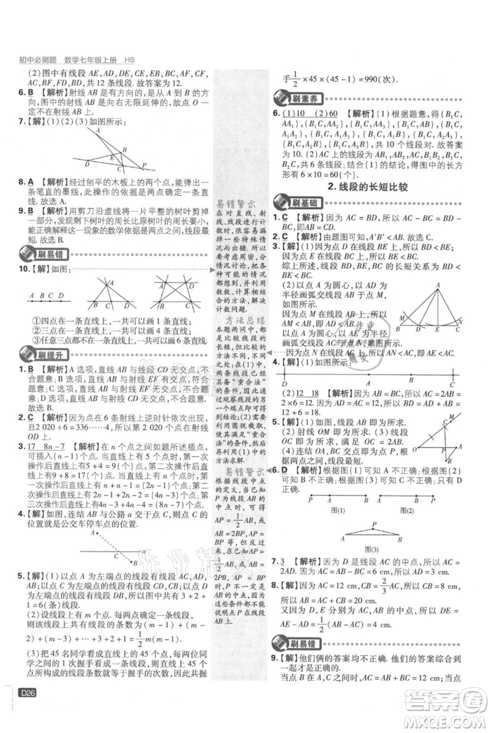 開明出版社2021初中必刷題七年級(jí)上冊(cè)數(shù)學(xué)華師大版參考答案