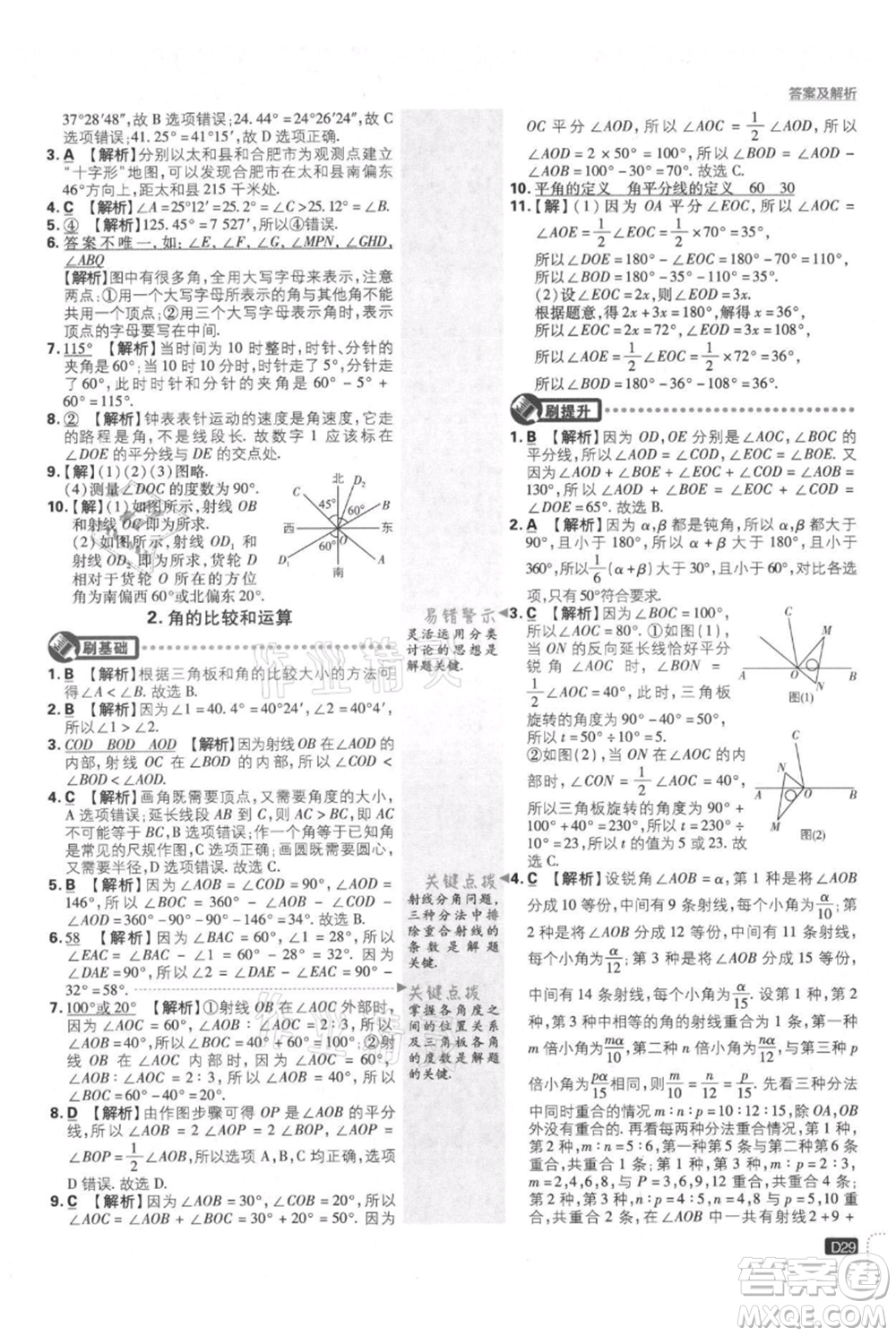 開明出版社2021初中必刷題七年級(jí)上冊(cè)數(shù)學(xué)華師大版參考答案