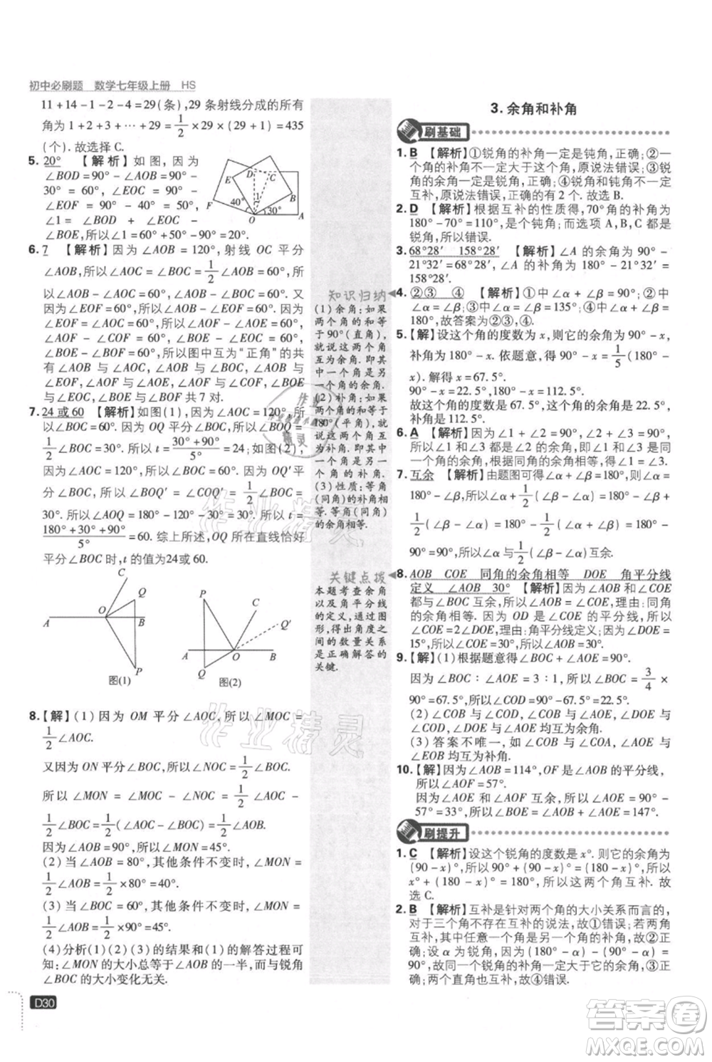 開明出版社2021初中必刷題七年級(jí)上冊(cè)數(shù)學(xué)華師大版參考答案