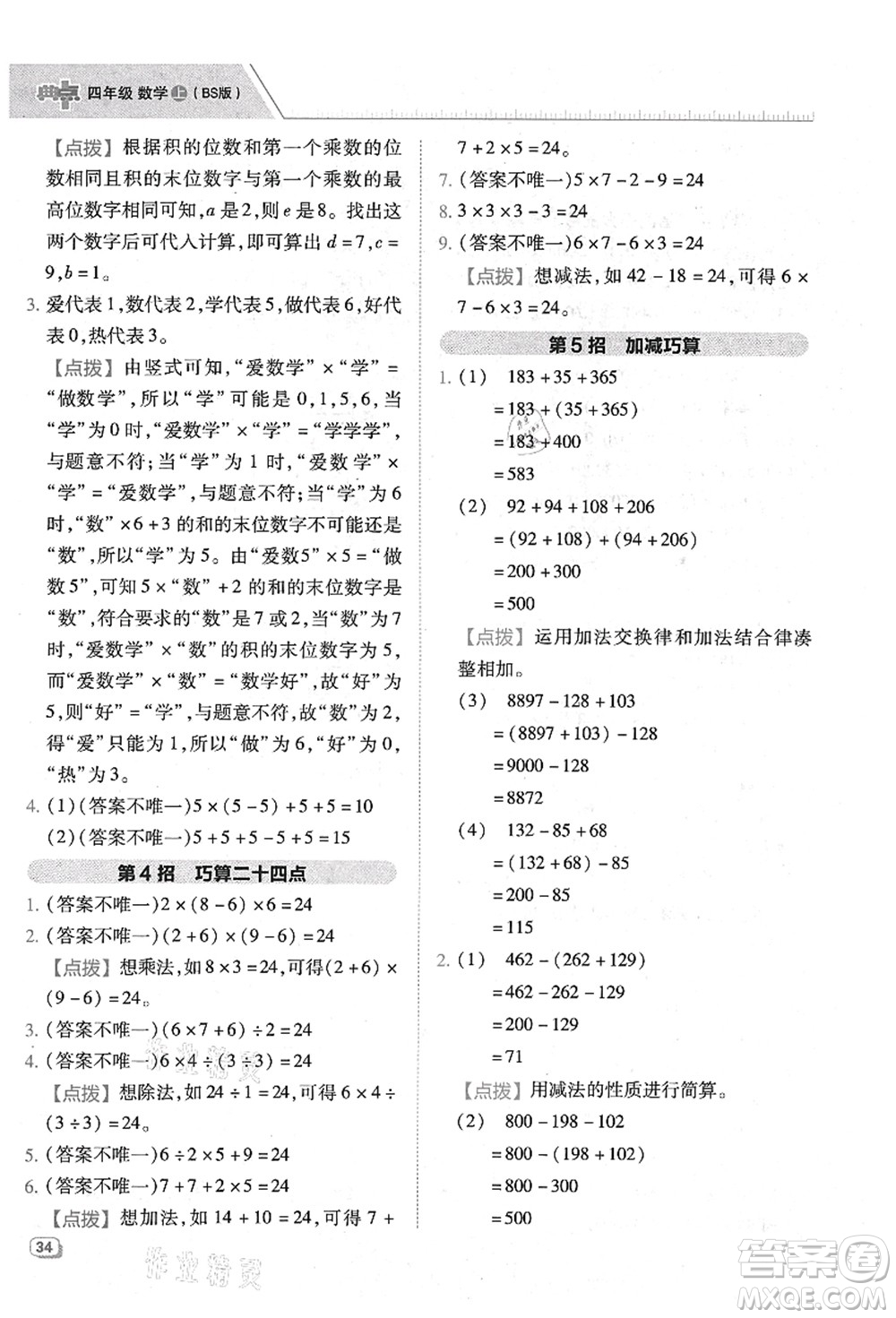 陜西人民教育出版社2021典中點(diǎn)綜合應(yīng)用創(chuàng)新題四年級數(shù)學(xué)上冊BS北師大版答案