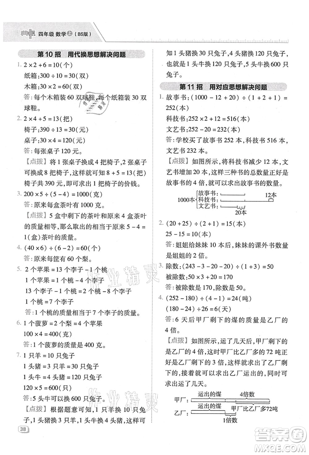 陜西人民教育出版社2021典中點(diǎn)綜合應(yīng)用創(chuàng)新題四年級數(shù)學(xué)上冊BS北師大版答案