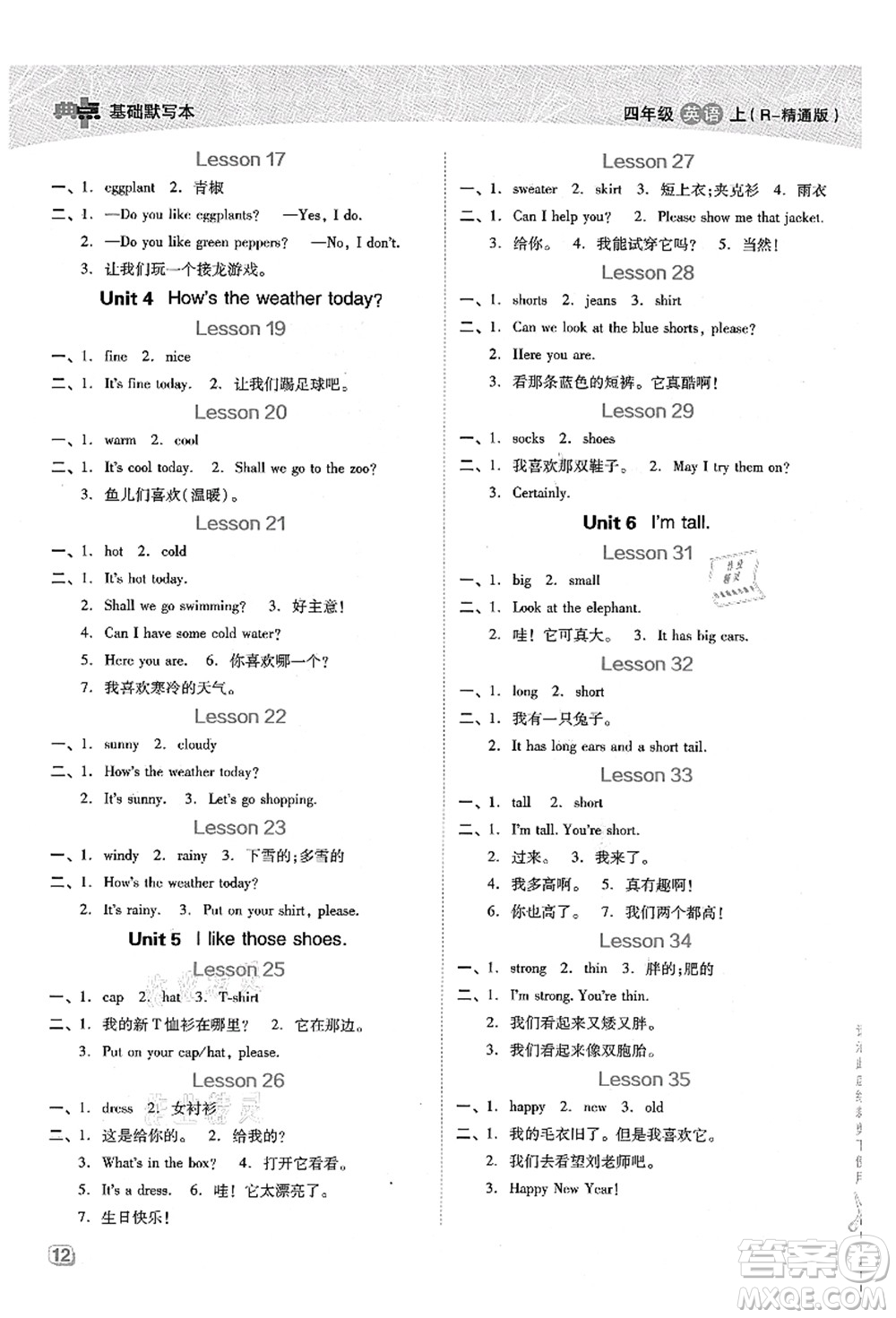 吉林教育出版社2021典中點(diǎn)綜合應(yīng)用創(chuàng)新題四年級(jí)英語上冊(cè)R精通版答案