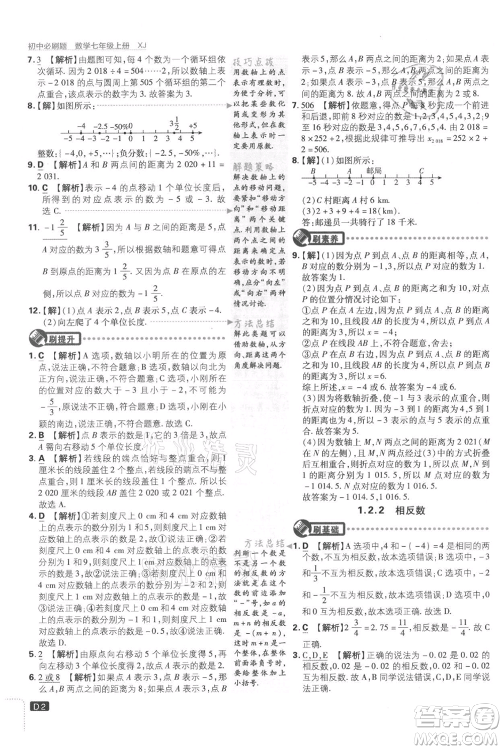 開明出版社2021初中必刷題七年級上冊數(shù)學湘教版參考答案