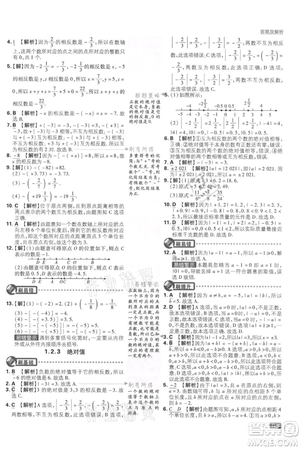 開明出版社2021初中必刷題七年級上冊數(shù)學湘教版參考答案