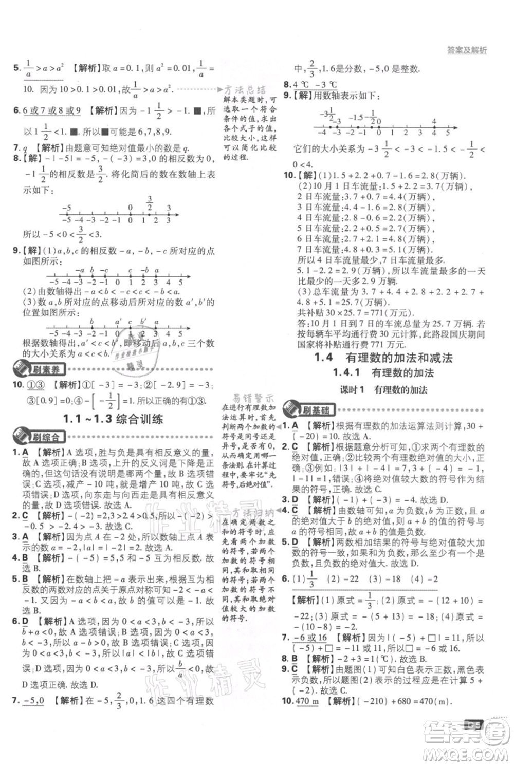 開明出版社2021初中必刷題七年級上冊數(shù)學湘教版參考答案