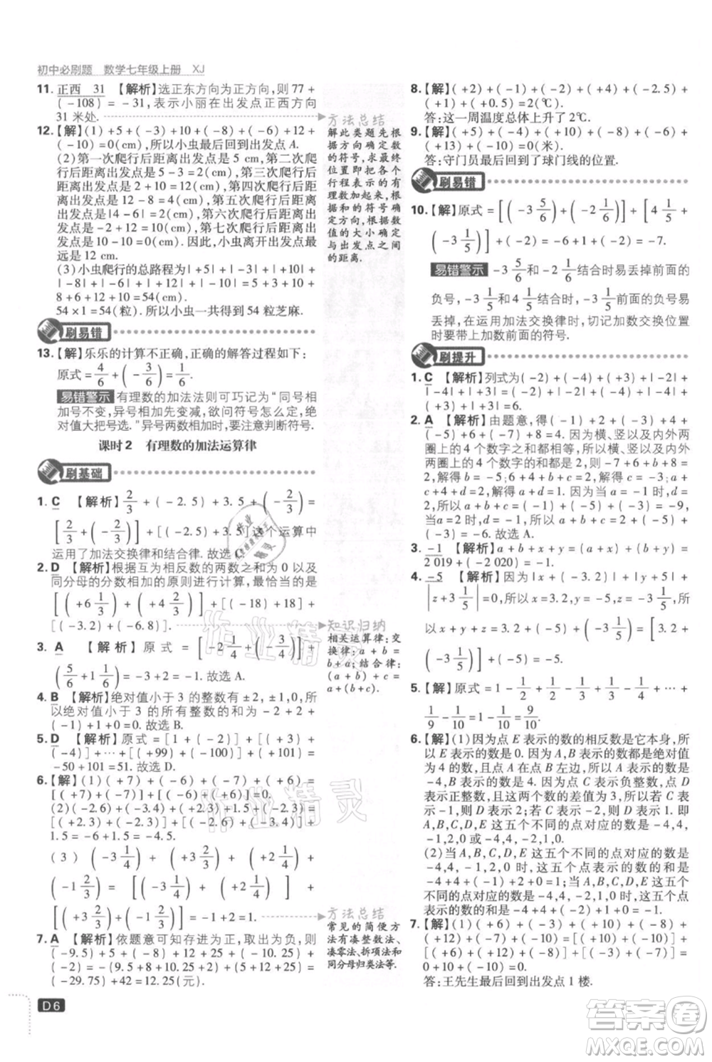 開明出版社2021初中必刷題七年級上冊數(shù)學湘教版參考答案