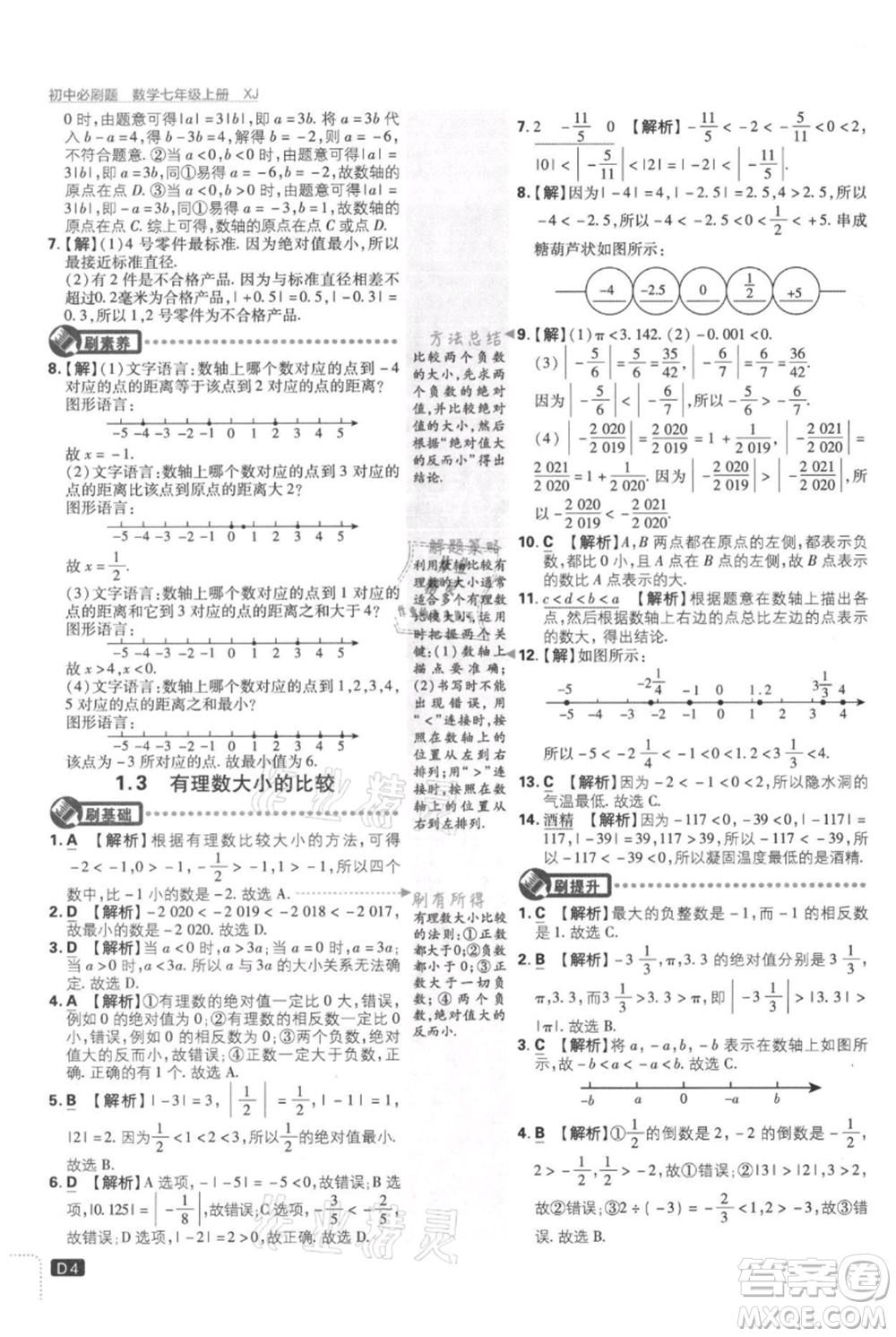 開明出版社2021初中必刷題七年級上冊數(shù)學湘教版參考答案