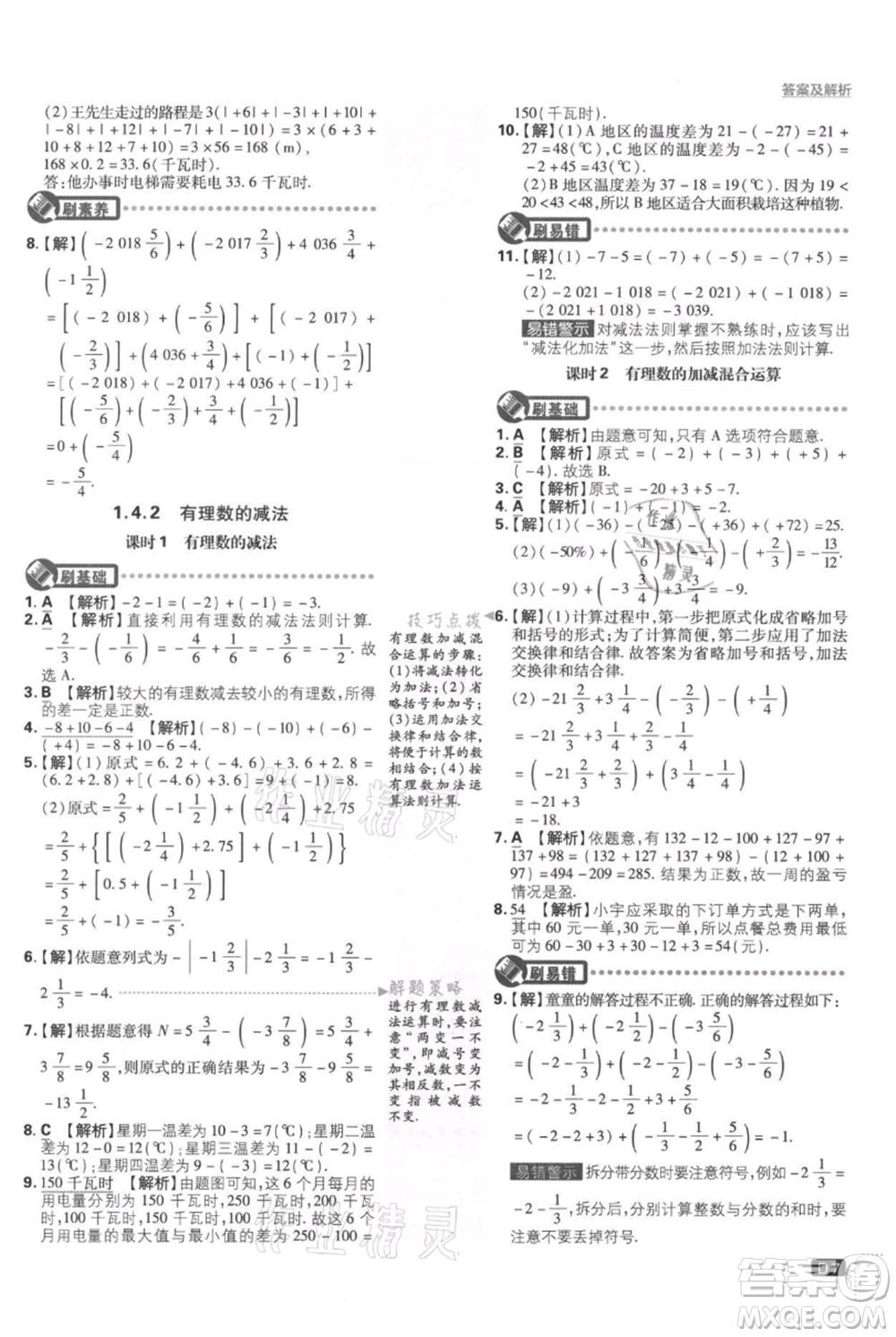 開明出版社2021初中必刷題七年級上冊數(shù)學湘教版參考答案