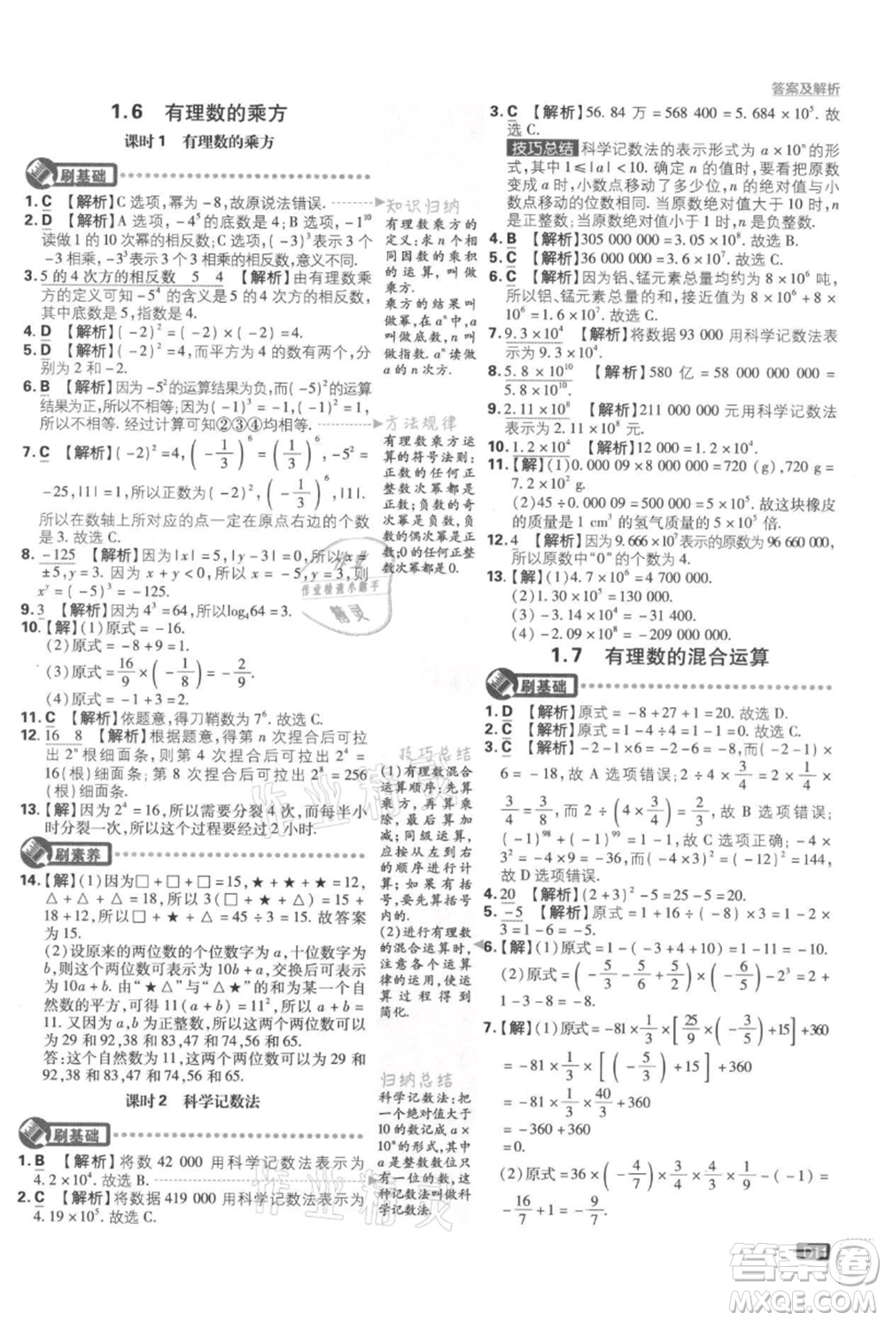 開明出版社2021初中必刷題七年級上冊數(shù)學湘教版參考答案