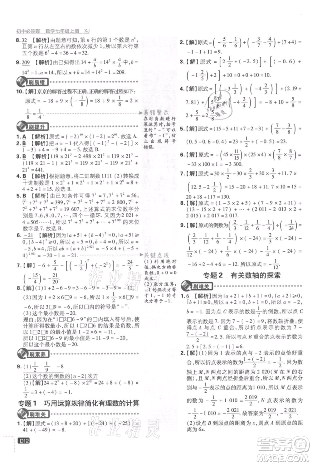 開明出版社2021初中必刷題七年級上冊數(shù)學湘教版參考答案