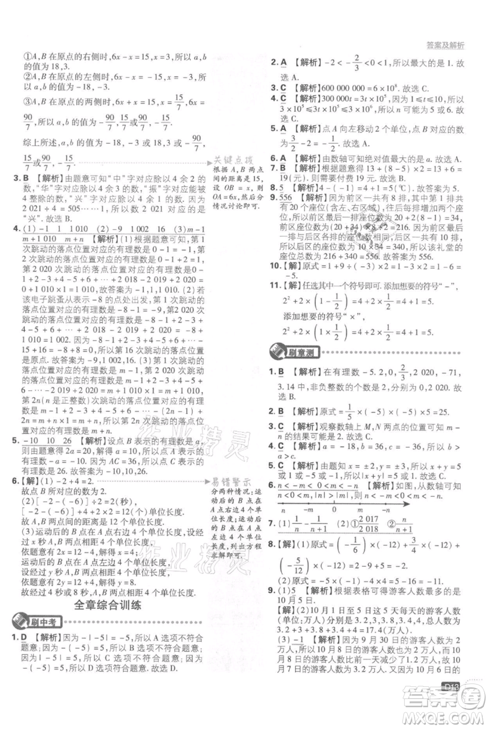 開明出版社2021初中必刷題七年級上冊數(shù)學湘教版參考答案