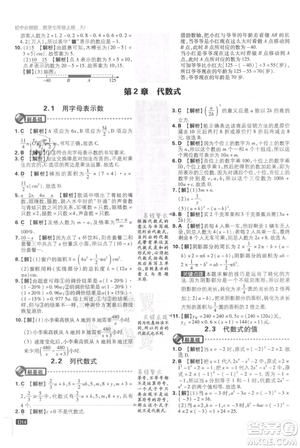 開明出版社2021初中必刷題七年級上冊數(shù)學湘教版參考答案