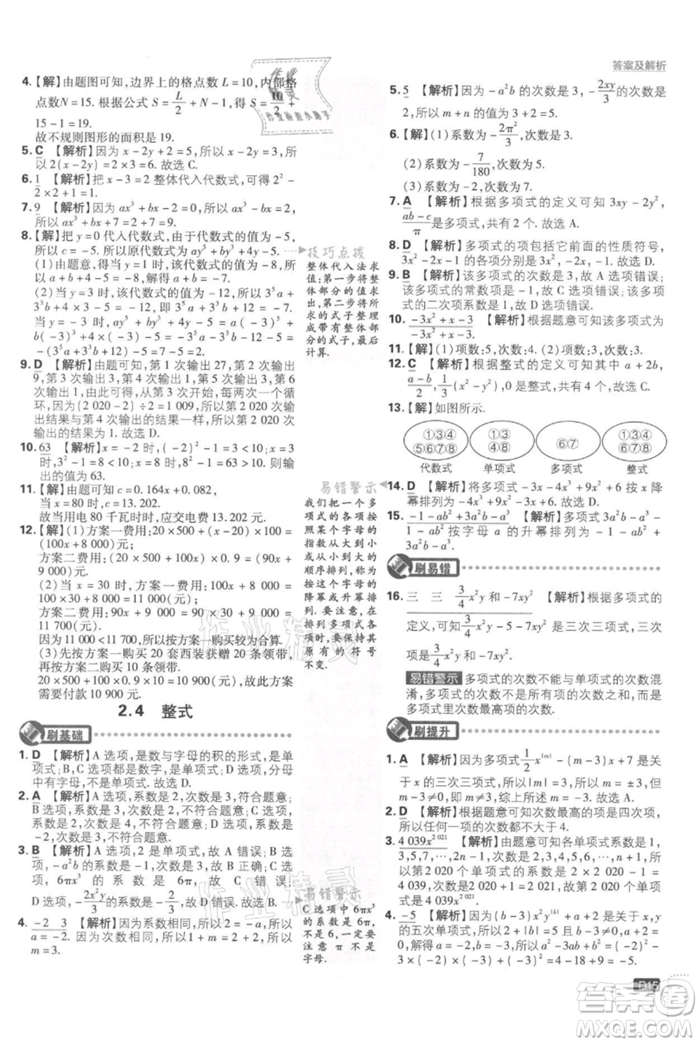 開明出版社2021初中必刷題七年級上冊數(shù)學湘教版參考答案