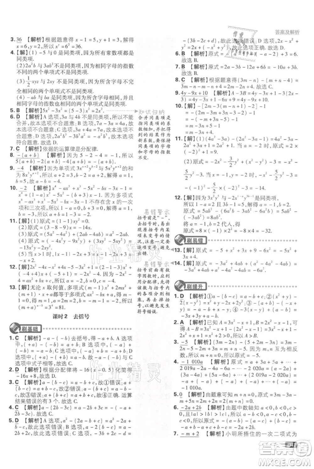 開明出版社2021初中必刷題七年級上冊數(shù)學湘教版參考答案