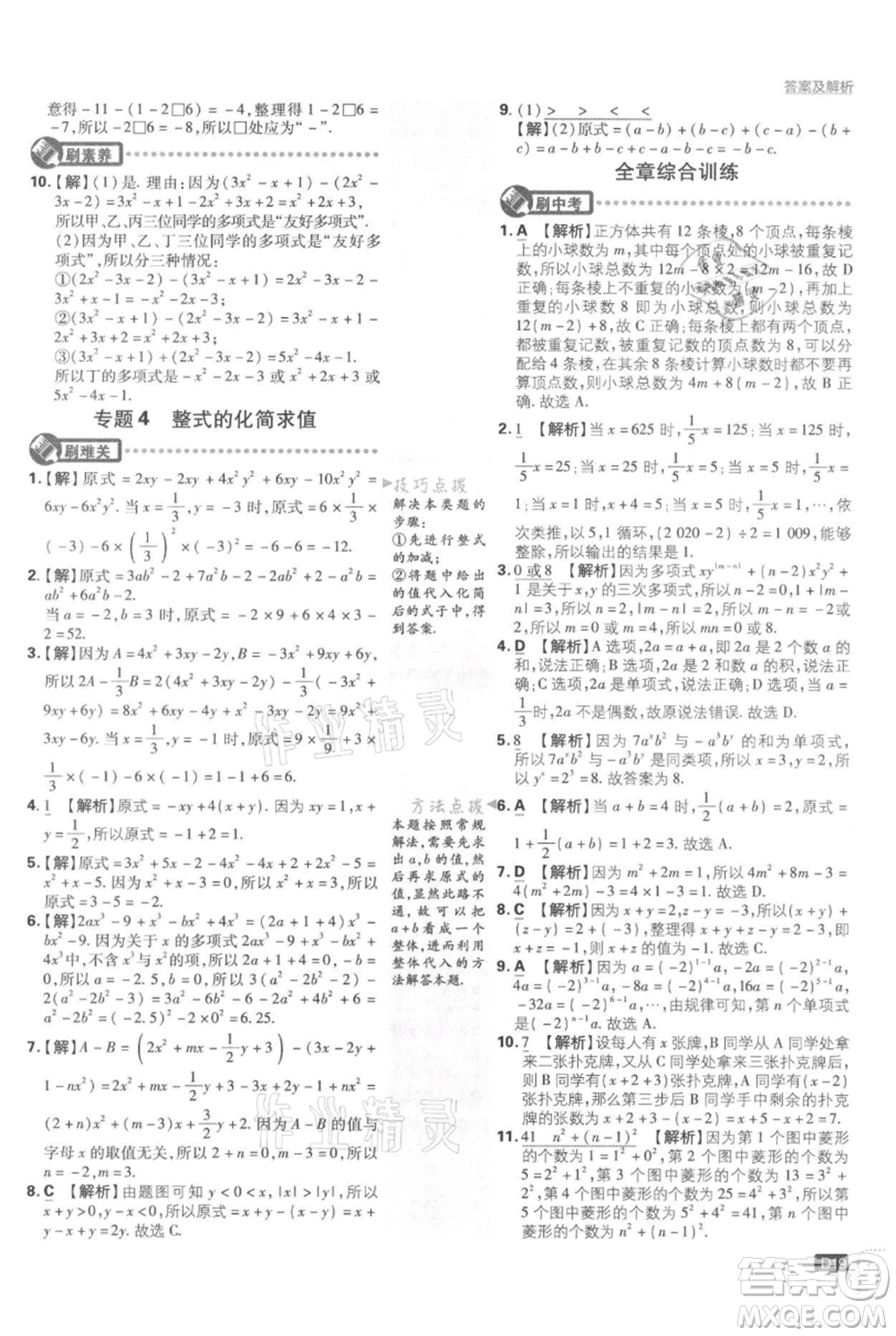 開明出版社2021初中必刷題七年級上冊數(shù)學湘教版參考答案