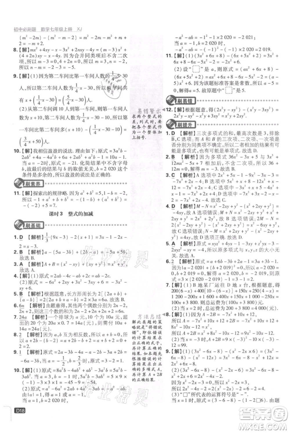 開明出版社2021初中必刷題七年級上冊數(shù)學湘教版參考答案