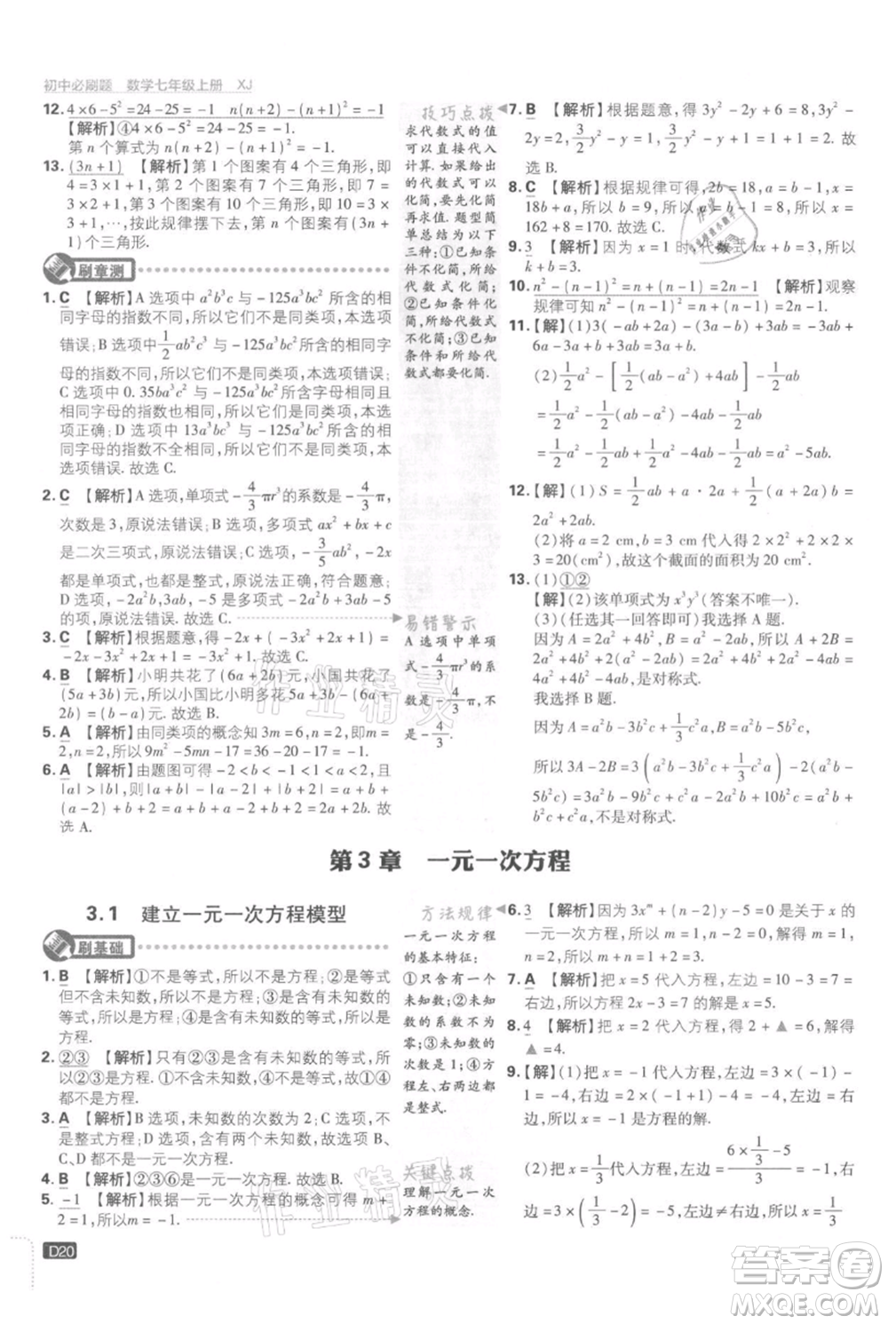 開明出版社2021初中必刷題七年級上冊數(shù)學湘教版參考答案