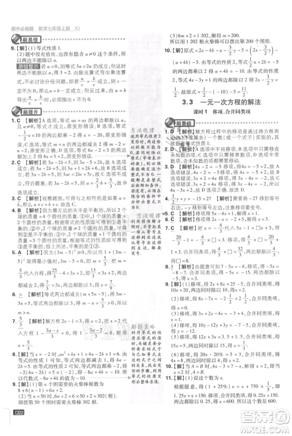 開明出版社2021初中必刷題七年級上冊數(shù)學湘教版參考答案