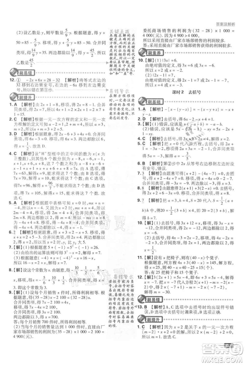 開明出版社2021初中必刷題七年級上冊數(shù)學湘教版參考答案