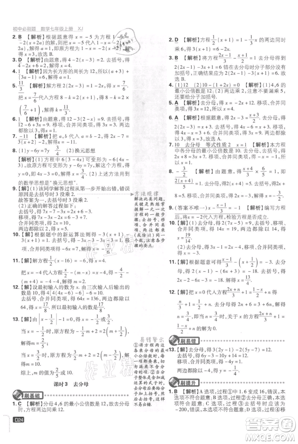 開明出版社2021初中必刷題七年級上冊數(shù)學湘教版參考答案