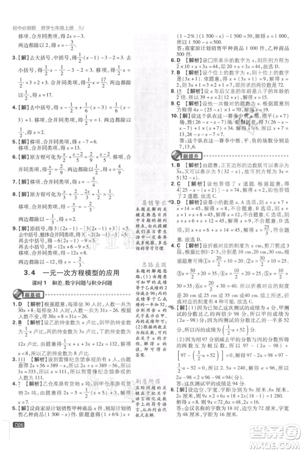 開明出版社2021初中必刷題七年級上冊數(shù)學湘教版參考答案