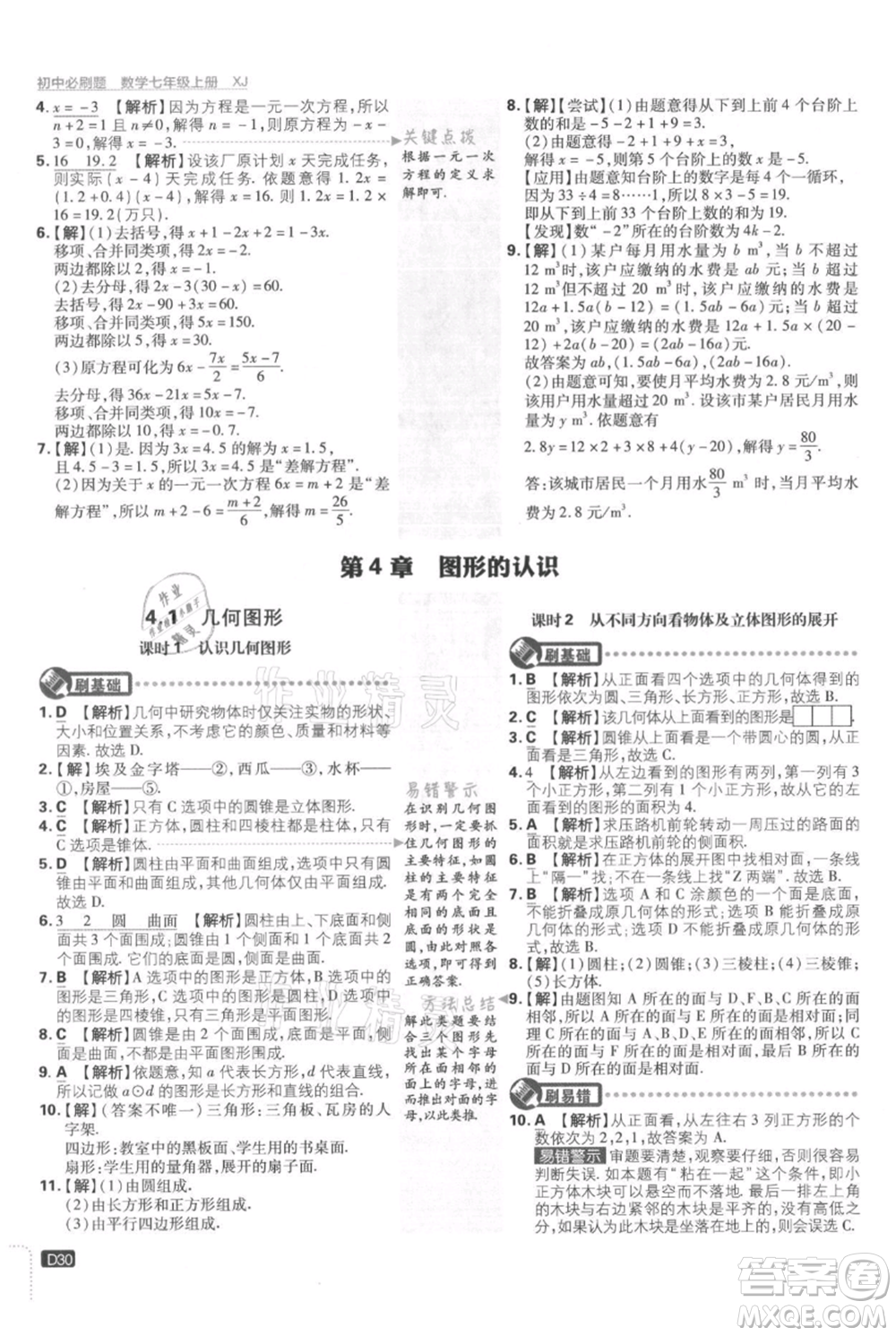 開明出版社2021初中必刷題七年級上冊數(shù)學湘教版參考答案