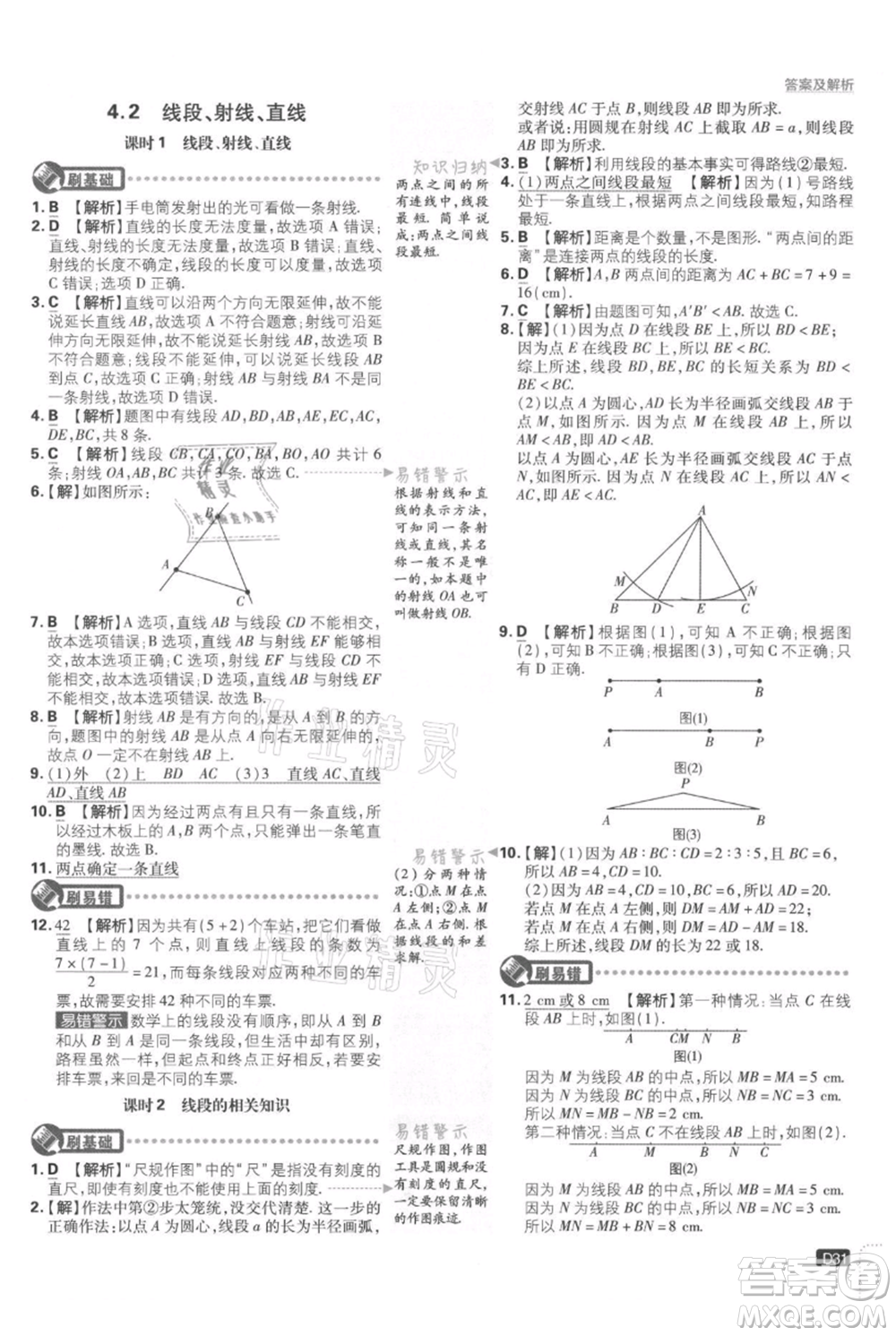 開明出版社2021初中必刷題七年級上冊數(shù)學湘教版參考答案