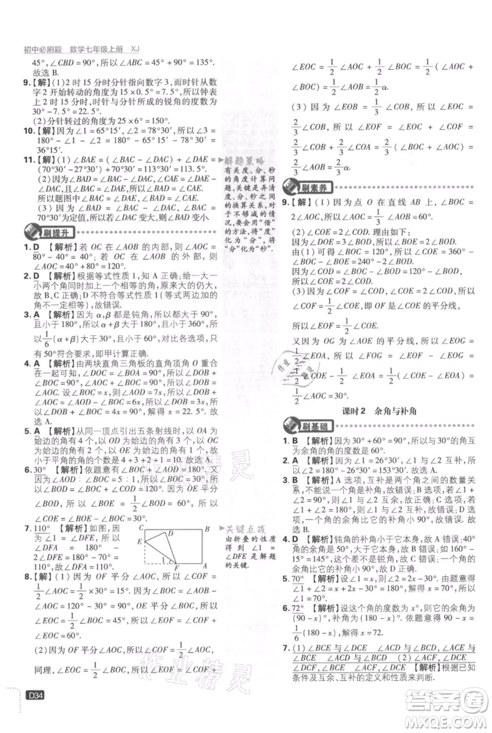 開明出版社2021初中必刷題七年級上冊數(shù)學湘教版參考答案