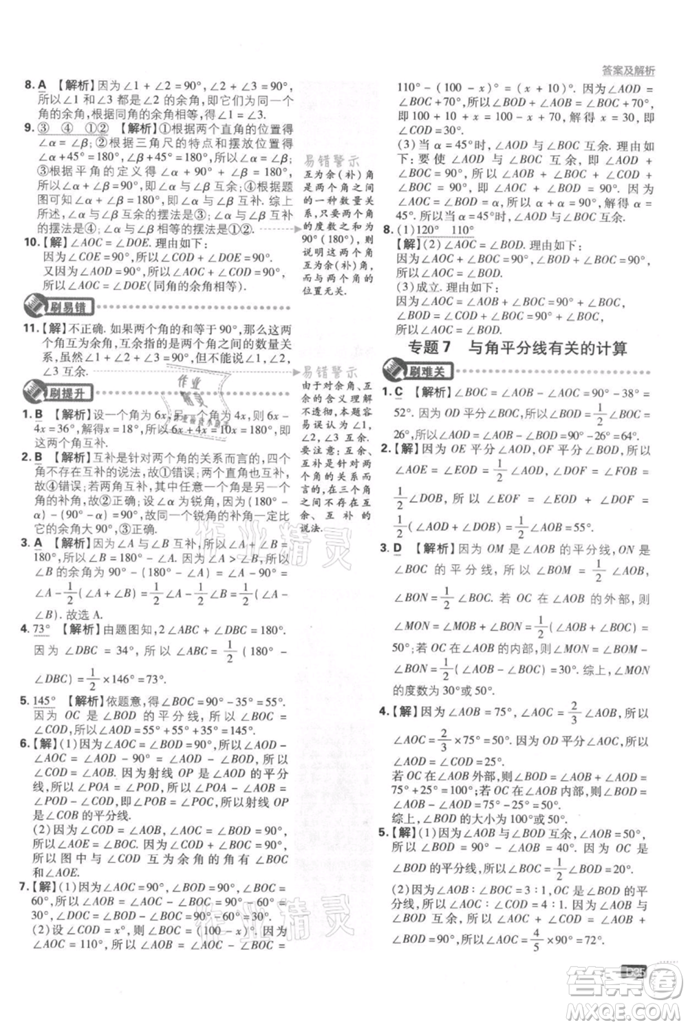 開明出版社2021初中必刷題七年級上冊數(shù)學湘教版參考答案