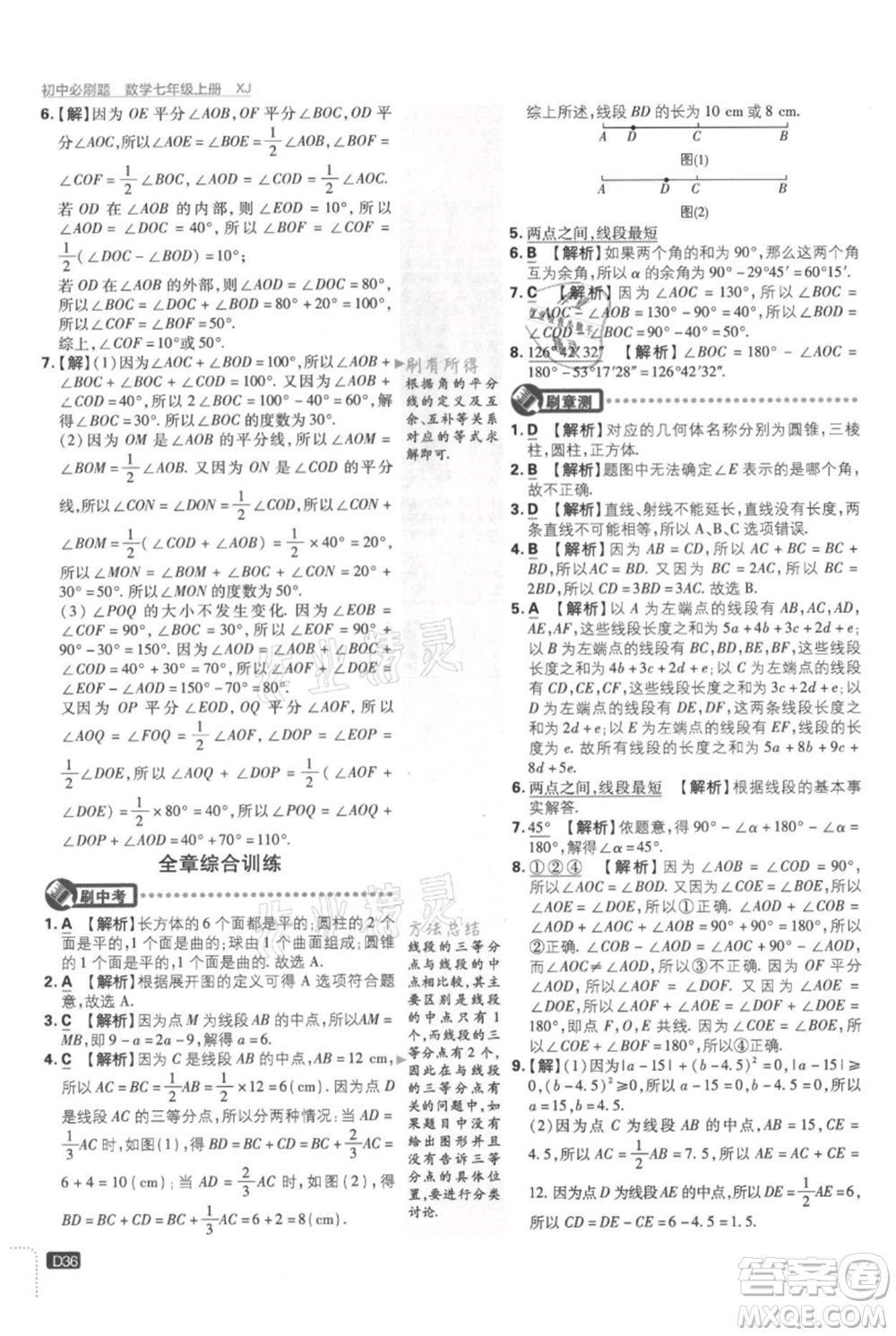 開明出版社2021初中必刷題七年級上冊數(shù)學湘教版參考答案