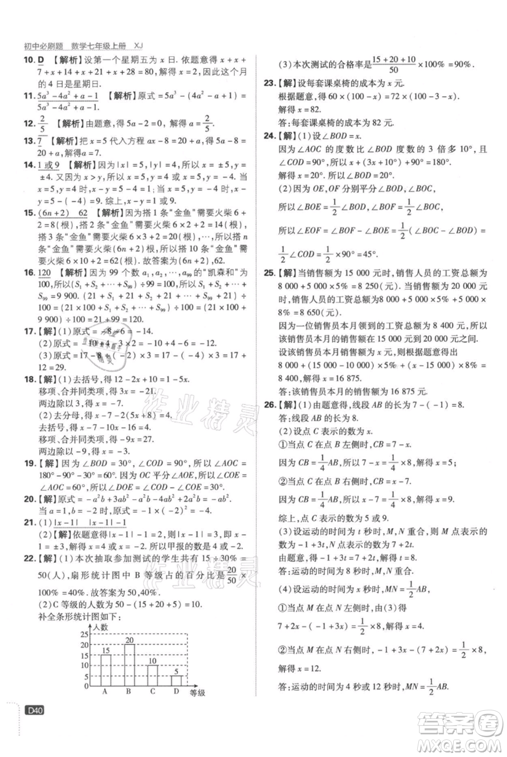 開明出版社2021初中必刷題七年級上冊數(shù)學湘教版參考答案