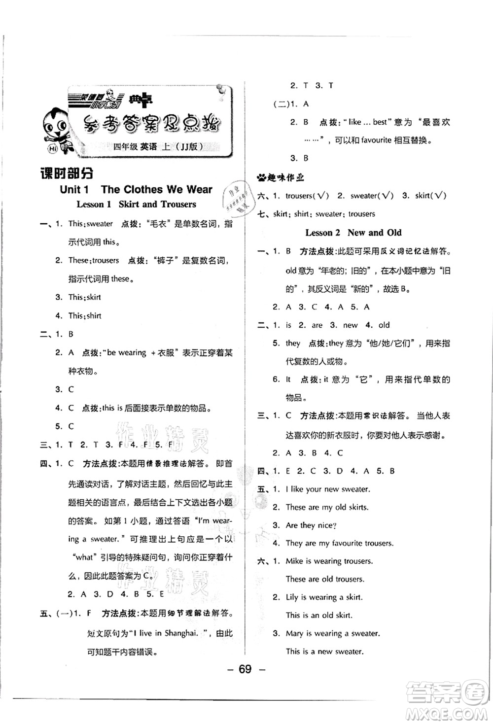 吉林教育出版社2021典中點(diǎn)綜合應(yīng)用創(chuàng)新題四年級(jí)英語(yǔ)上冊(cè)JJ冀教版答案