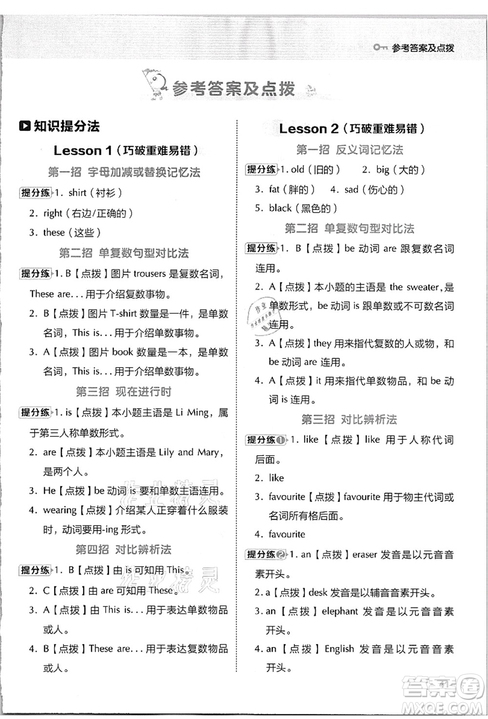 吉林教育出版社2021典中點(diǎn)綜合應(yīng)用創(chuàng)新題四年級(jí)英語(yǔ)上冊(cè)JJ冀教版答案