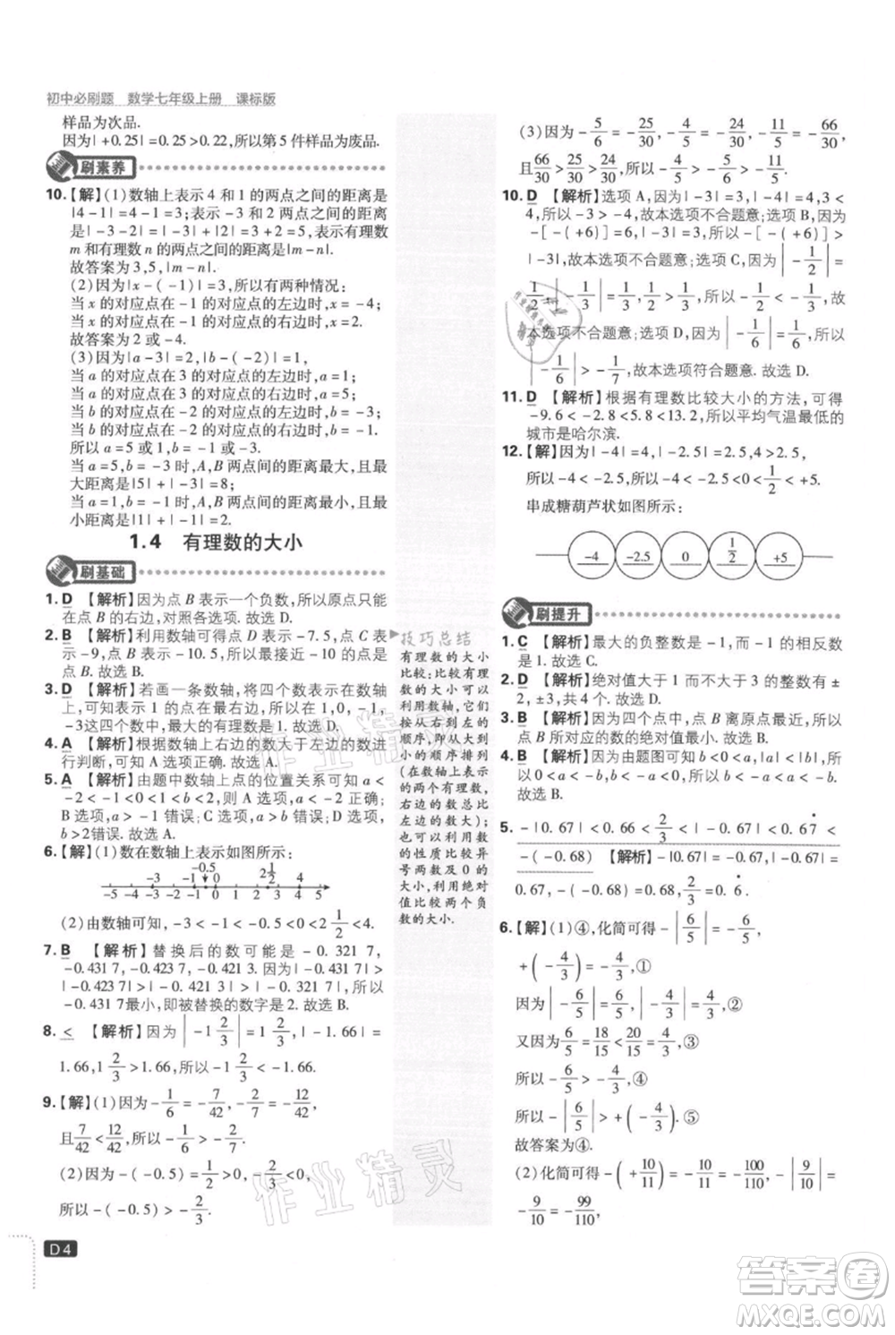 開(kāi)明出版社2021初中必刷題七年級(jí)上冊(cè)數(shù)學(xué)冀教版參考答案