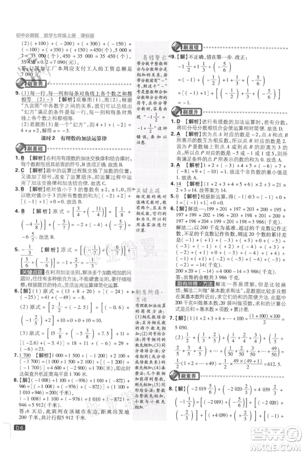 開(kāi)明出版社2021初中必刷題七年級(jí)上冊(cè)數(shù)學(xué)冀教版參考答案