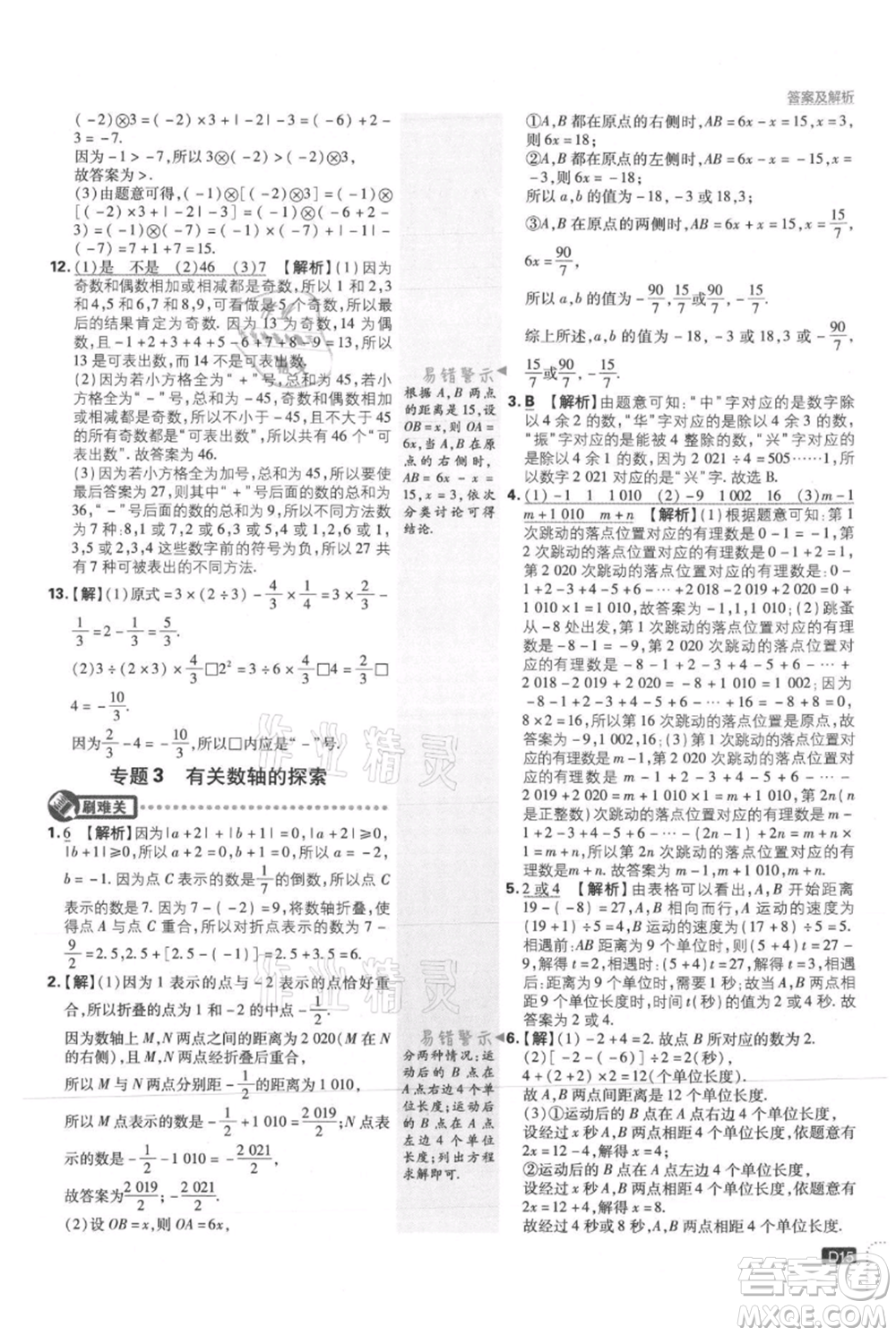 開(kāi)明出版社2021初中必刷題七年級(jí)上冊(cè)數(shù)學(xué)冀教版參考答案