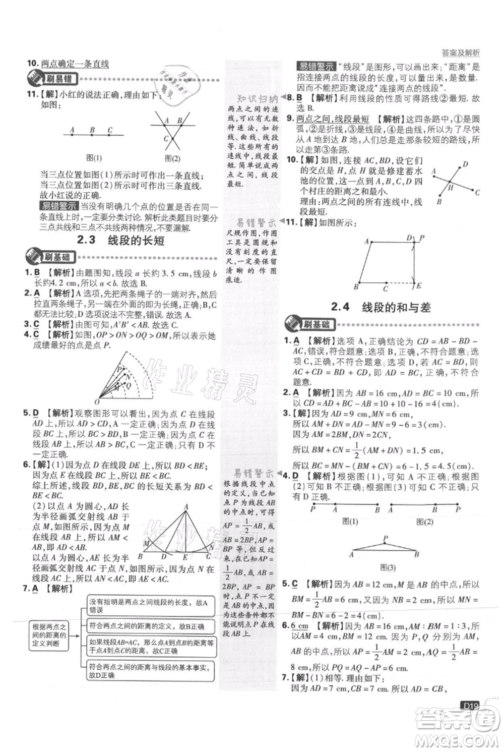 開(kāi)明出版社2021初中必刷題七年級(jí)上冊(cè)數(shù)學(xué)冀教版參考答案