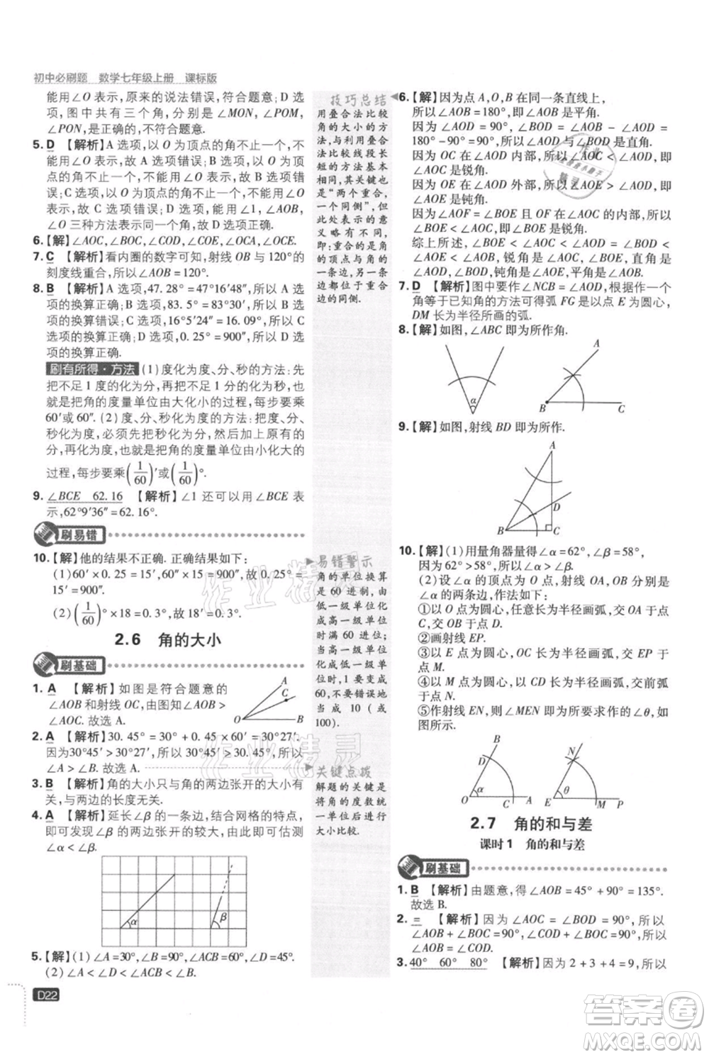 開(kāi)明出版社2021初中必刷題七年級(jí)上冊(cè)數(shù)學(xué)冀教版參考答案