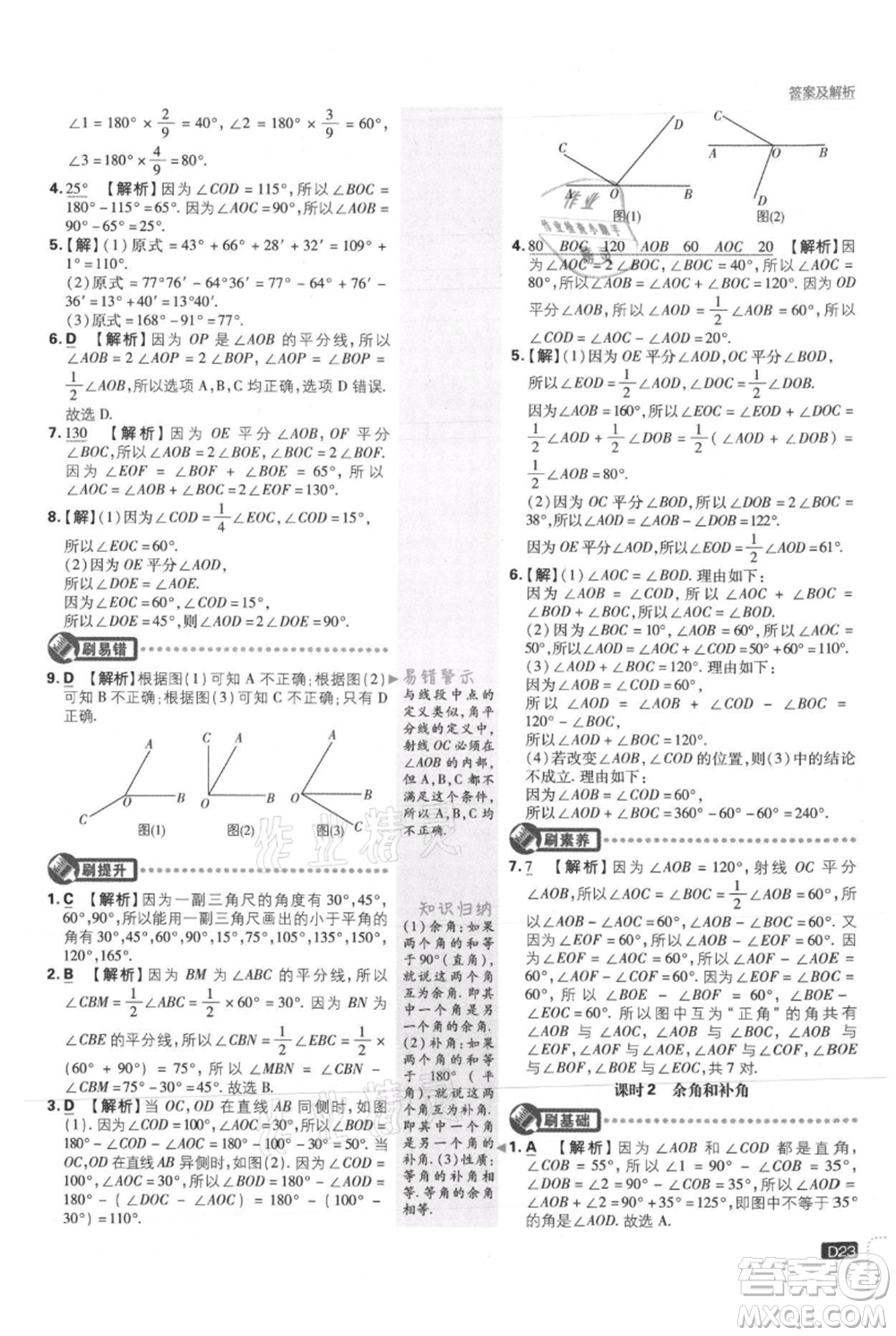 開(kāi)明出版社2021初中必刷題七年級(jí)上冊(cè)數(shù)學(xué)冀教版參考答案