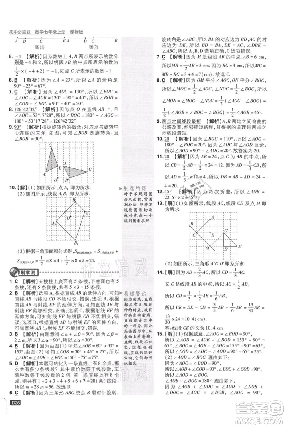 開(kāi)明出版社2021初中必刷題七年級(jí)上冊(cè)數(shù)學(xué)冀教版參考答案