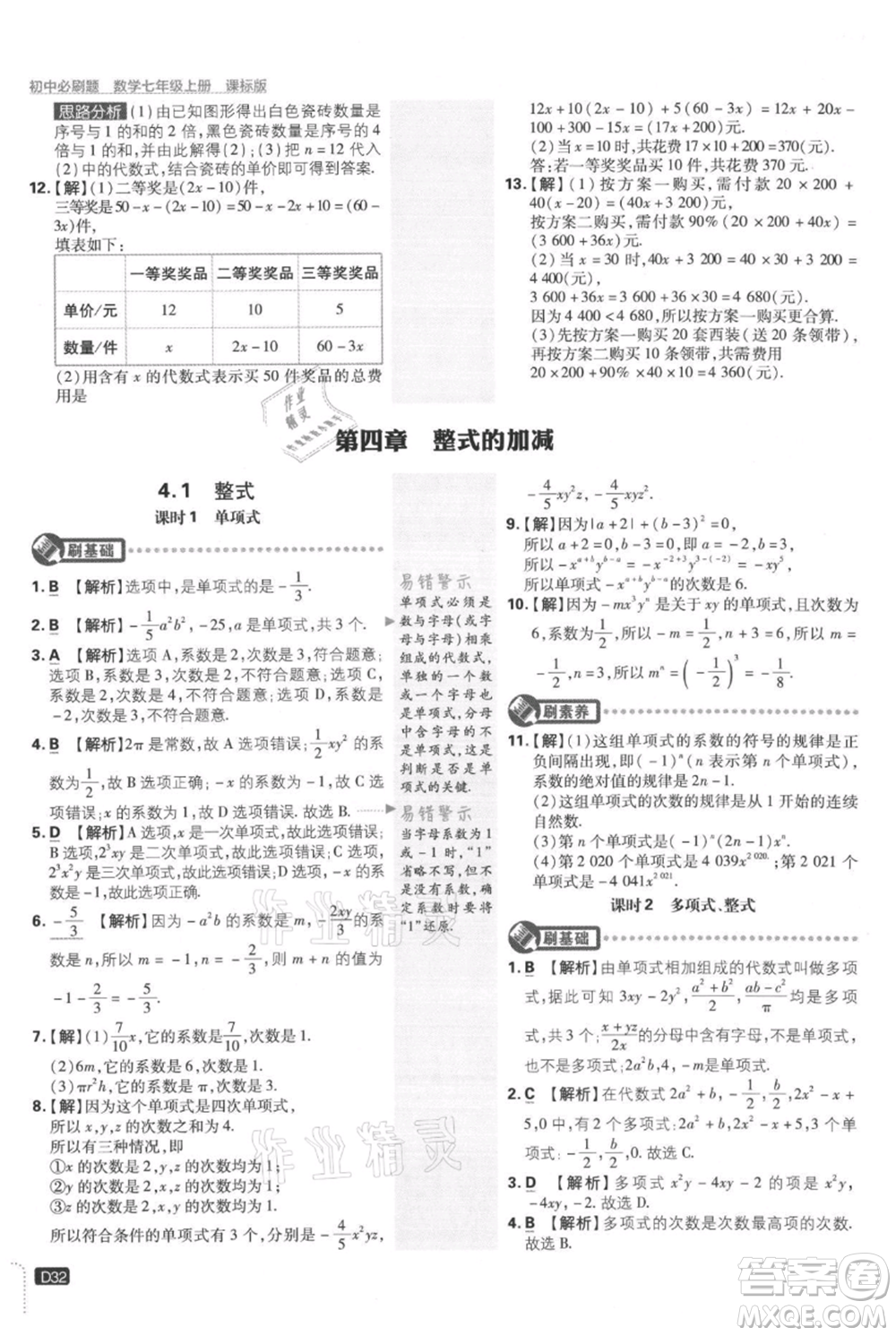 開(kāi)明出版社2021初中必刷題七年級(jí)上冊(cè)數(shù)學(xué)冀教版參考答案